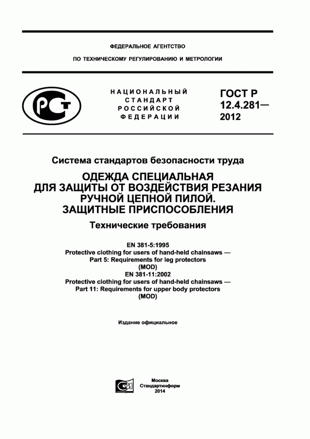 ГОСТ Р 12.4.281-2012 Система стандартов безопасности труда. Одежда специальная для защиты от воздействия резания ручной цепной пилой. Защитные приспособления. Технические требования