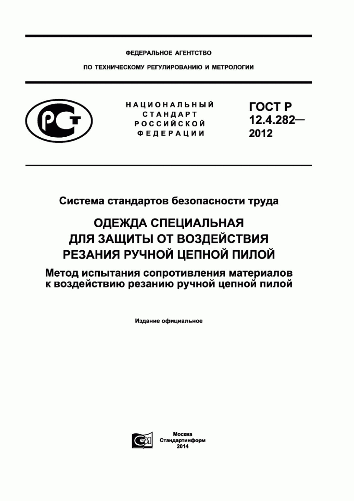 ГОСТ Р 12.4.282-2012 Система стандартов безопасности труда. Одежда специальная для защиты от воздействия резания ручной цепной пилой. Метод испытания сопротивления материалов к воздействию резанию ручной цепной пилой