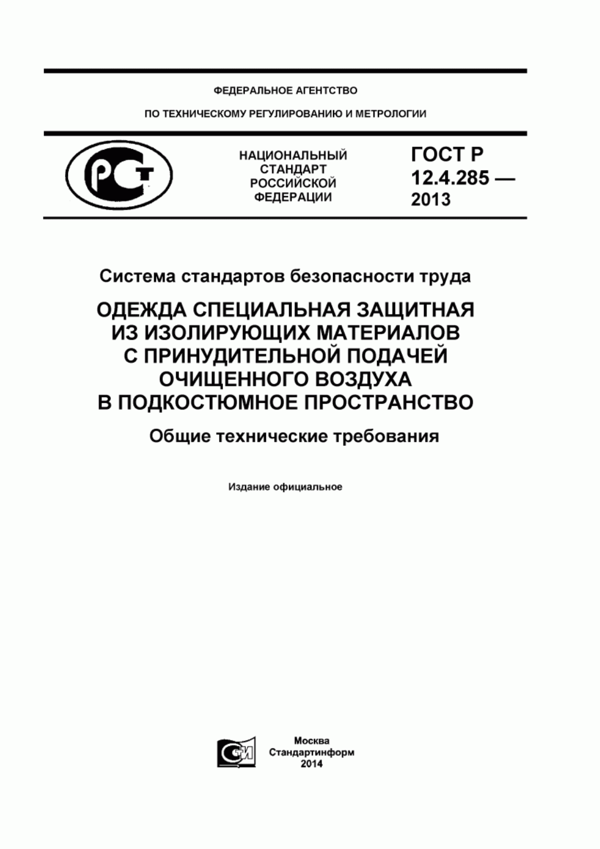 ГОСТ Р 12.4.285-2013 Система стандартов безопасности труда. Одежда специальная защитная из изолирующих материалов с принудительной подачей очищенного воздуха в подкостюмное пространство. Общие технические требования