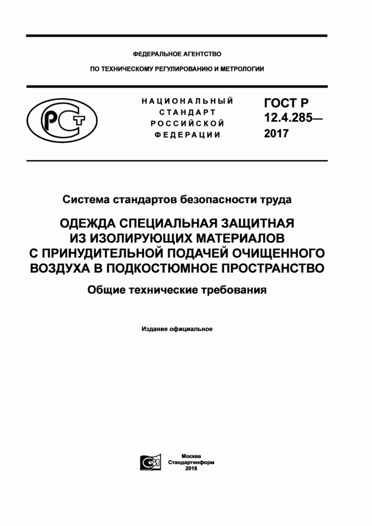 ГОСТ Р 12.4.285-2017 Система стандартов безопасности труда. Одежда специальная защитная из изолирующих материалов с принудительной подачей очищенного воздуха в подкостюмное пространство. Общие технические требования