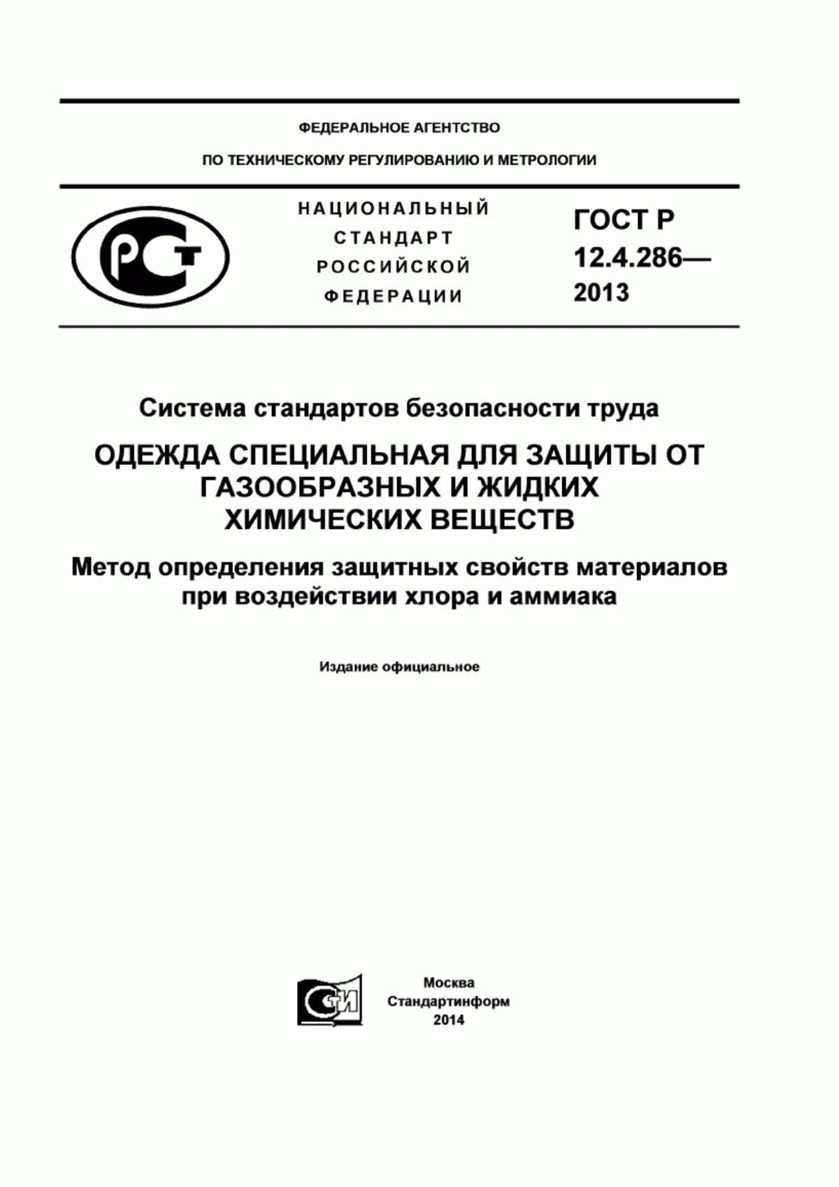 ГОСТ Р 12.4.286-2013 Система стандартов безопасности труда. Одежда специальная для защиты от газообразных и жидких химических веществ. Метод определения защитных свойств материалов при воздействии хлора и аммиака