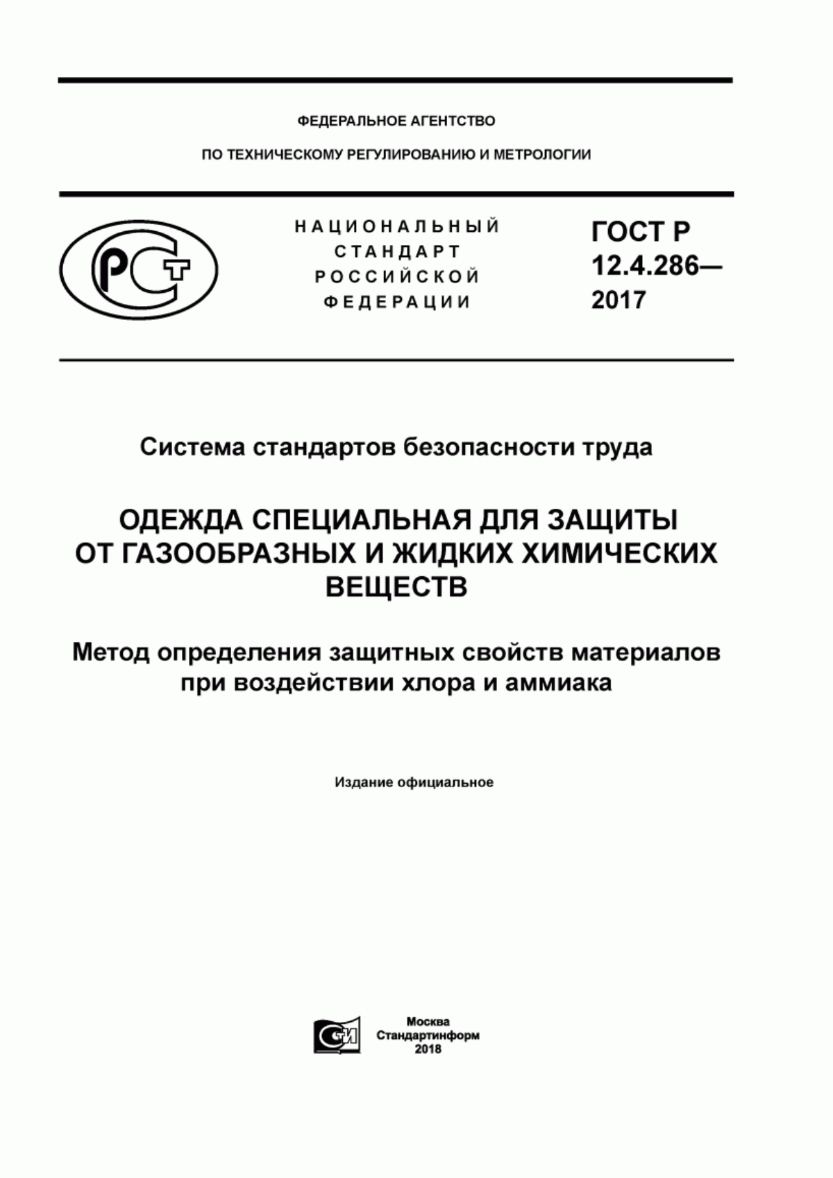 ГОСТ Р 12.4.286-2017 Система стандартов безопасности труда. Одежда специальная для защиты от газообразных и жидких химических веществ. Метод определения защитных свойств материалов при воздействии хлора и аммиака