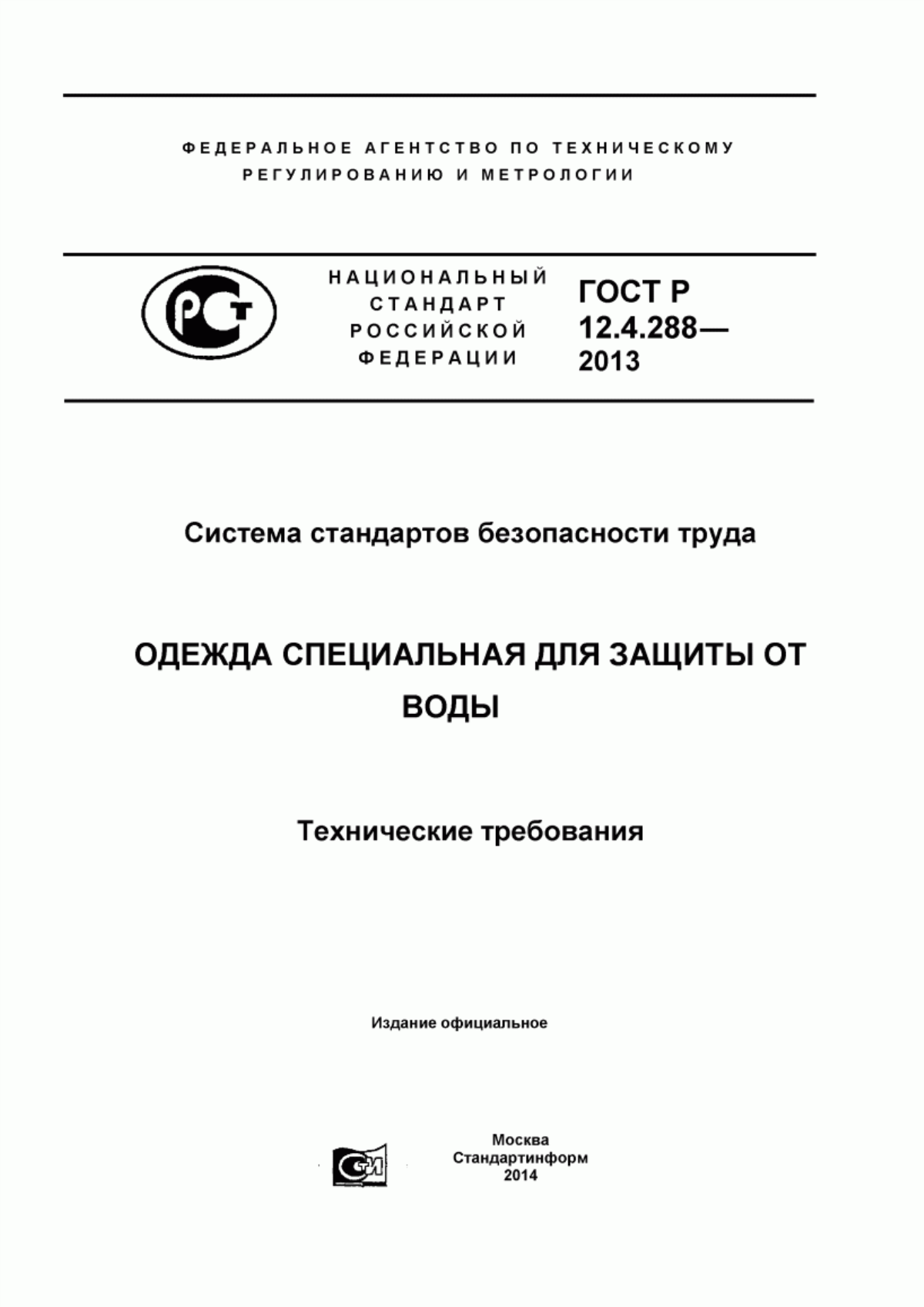 ГОСТ Р 12.4.288-2013 Система стандартов безопасности труда. Одежда специальная для защиты от воды. Технические требования