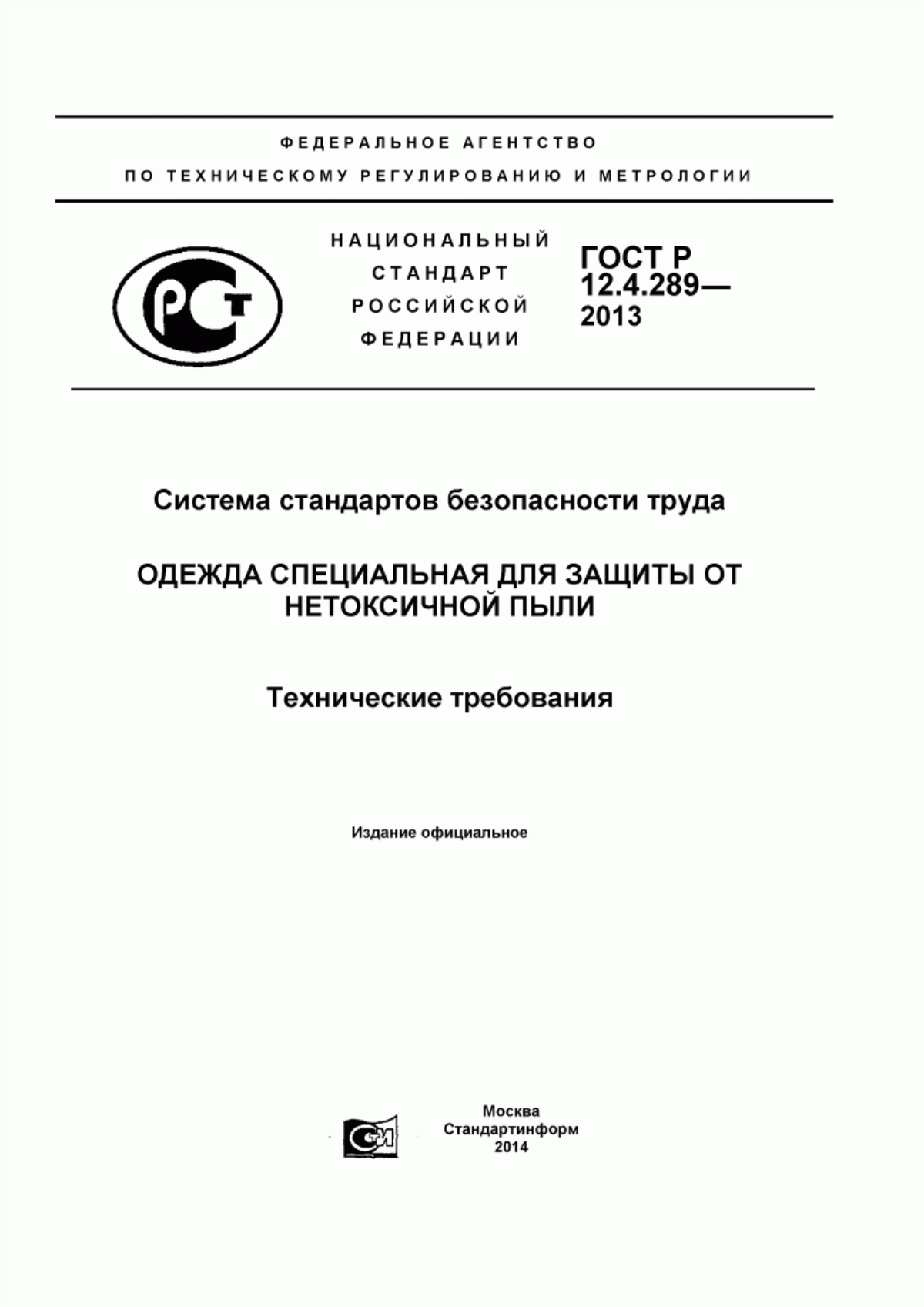 ГОСТ Р 12.4.289-2013 Система стандартов безопасности труда. Одежда специальная для защиты от нетоксичной пыли. Технические требования