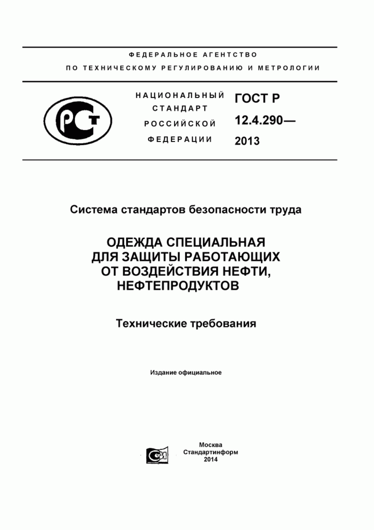 ГОСТ Р 12.4.290-2013 Система стандартов безопасности труда. Одежда специальная для защиты работающих от воздействия нефти, нефтепродуктов. Технические требования