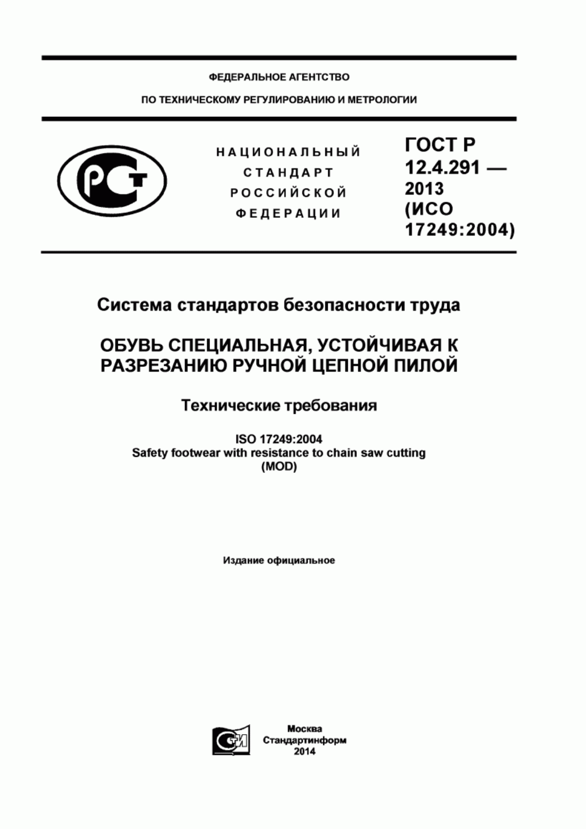 ГОСТ Р 12.4.291-2013 Система стандартов безопасности труда. Обувь специальная, устойчивая к разрезанию ручной цепной пилой. Технические требования