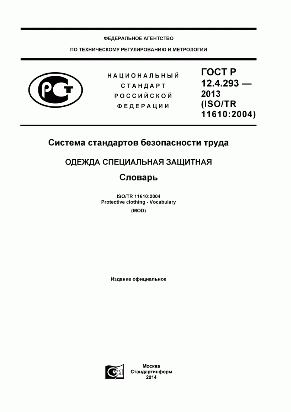 ГОСТ Р 12.4.293-2013 Система стандартов безопасности труда. Одежда специальная защитная. Словарь