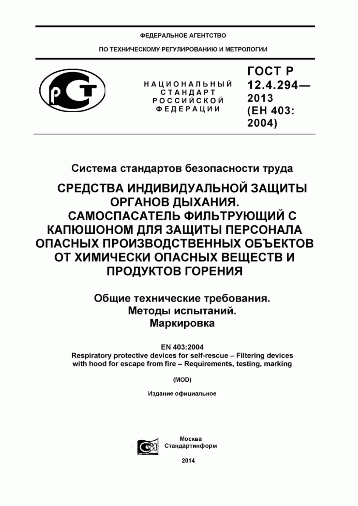 ГОСТ Р 12.4.294-2013 Система стандартов безопасности труда. Средства индивидуальной защиты органов дыхания. Самоспасатель фильтрующий c капюшоном для защиты персонала опасных производственных объектов от химически опасных веществ и продуктов горения. Общие технические требования. Методы испытаний. Маркировка