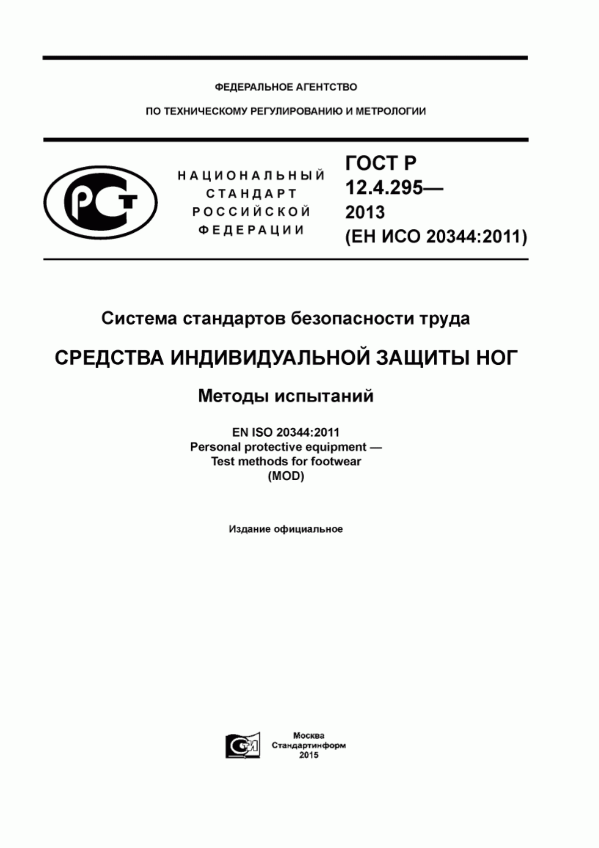 ГОСТ Р 12.4.295-2013 Система стандартов безопасности труда. Средства индивидуальной защиты ног. Методы испытаний