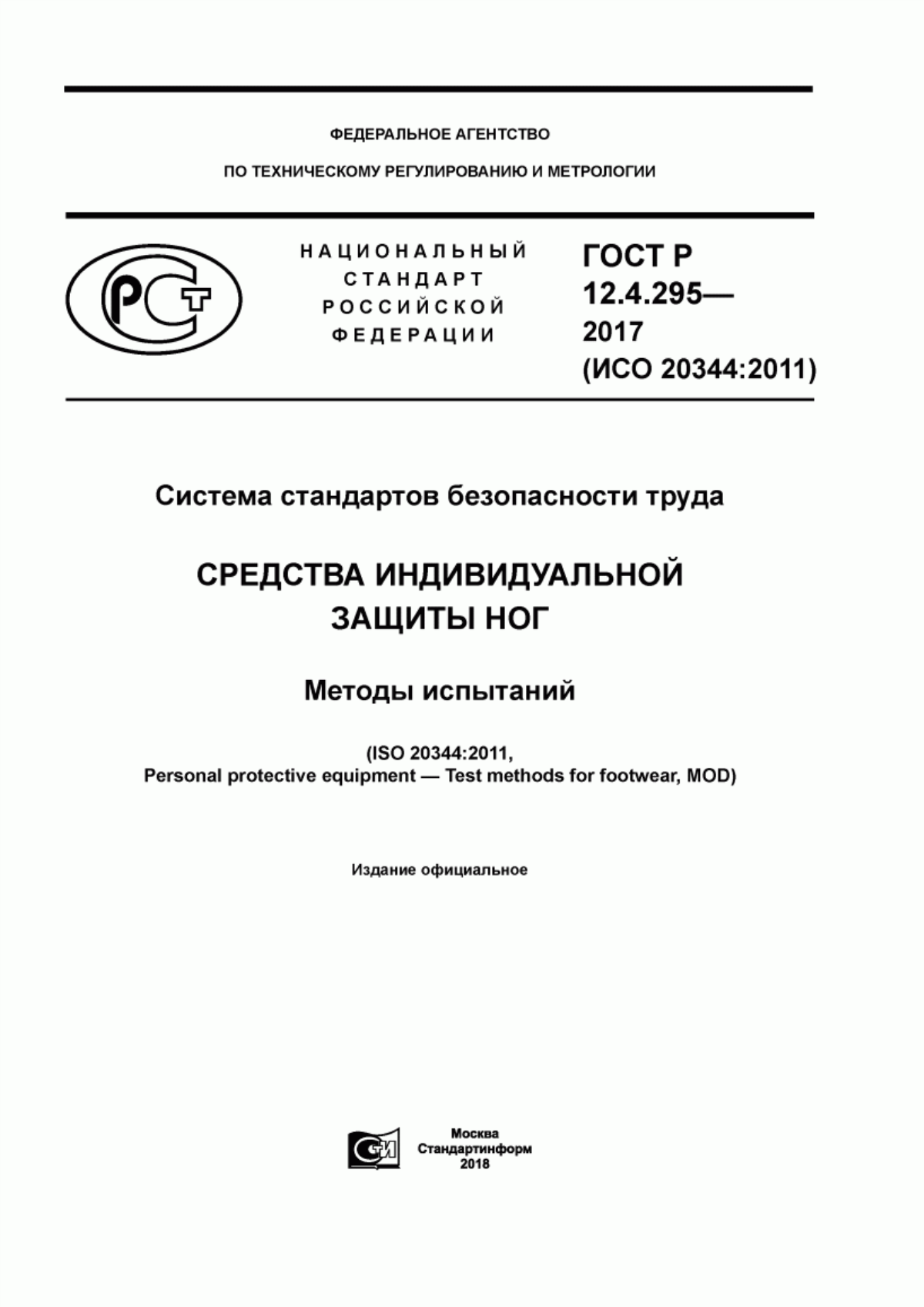 ГОСТ Р 12.4.295-2017 Система стандартов безопасности труда. Средства индивидуальной защиты ног. Методы испытаний