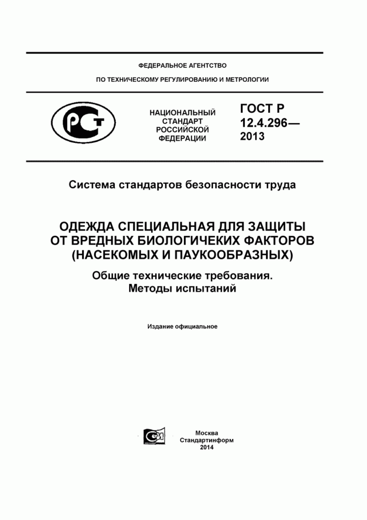 ГОСТ Р 12.4.296-2013 Система стандартов безопасности труда. Одежда специальная для защиты от вредных биологических факторов (насекомых и паукообразных). Общие технические требования. Методы испытаний