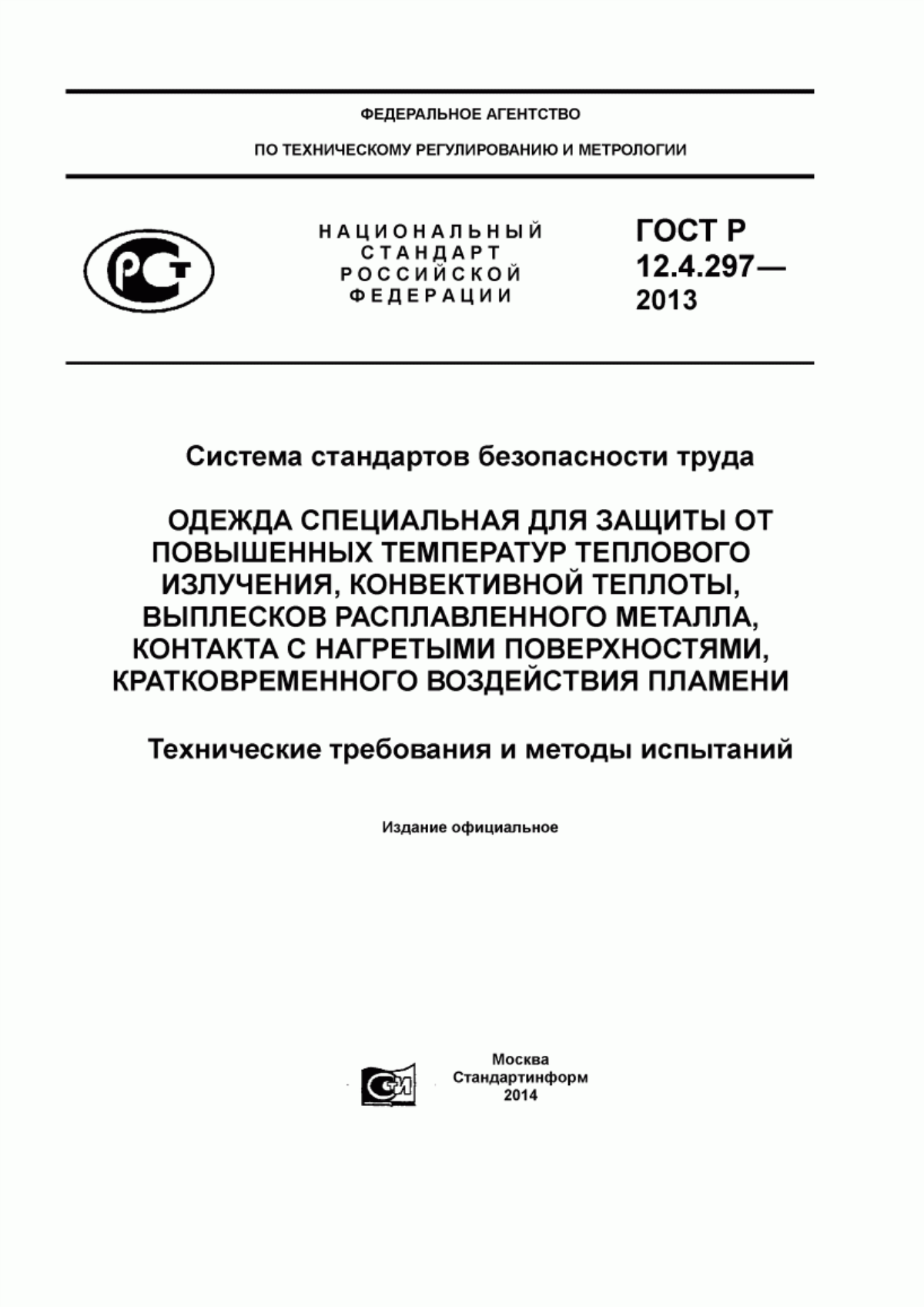 ГОСТ Р 12.4.297-2013 Система стандартов безопасности труда. Одежда специальная для защиты от повышенных температур теплового излучения, конвективной теплоты, выплесков расплавленного металла, контакта с нагретыми поверхностями, кратковременного воздействия пламени. Технические требования и методы испытаний