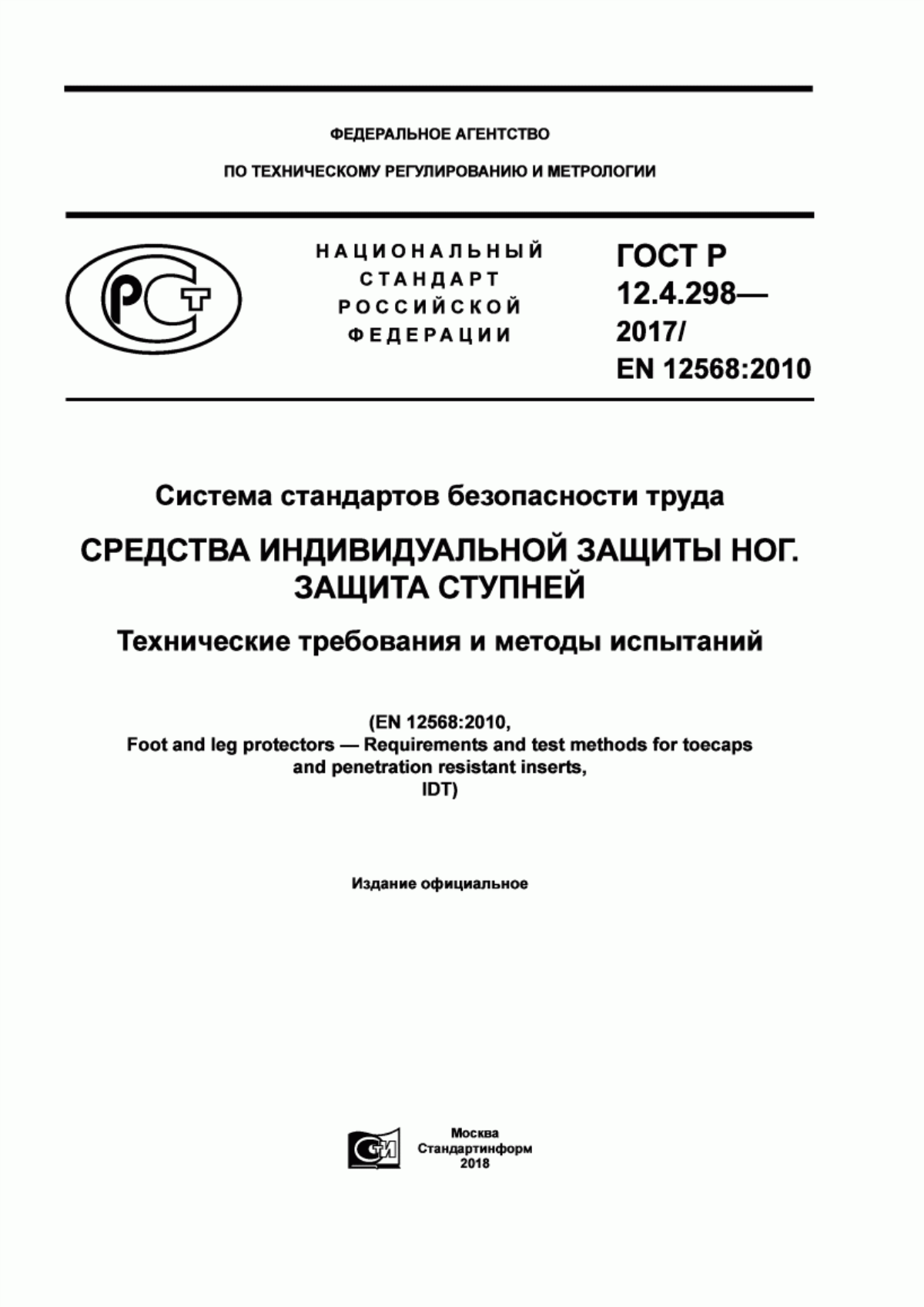 ГОСТ Р 12.4.298-2017 Система стандартов безопасности труда. Средства индивидуальной защиты ног. Защита ступней. Технические требования и методы испытаний