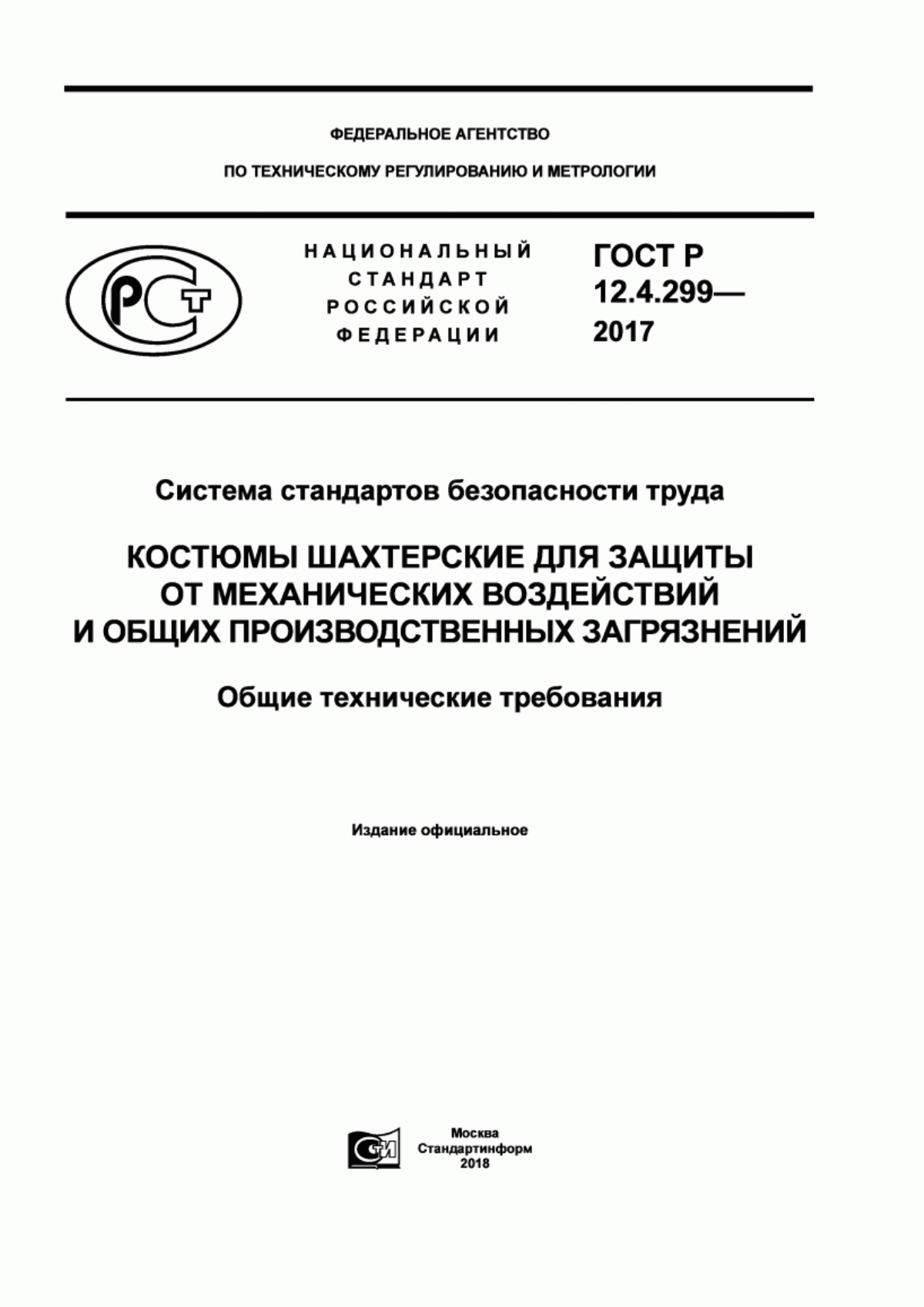 ГОСТ Р 12.4.299-2017 Система стандартов безопасности труда. Костюмы шахтерские для защиты от механических воздействий и общих производственных загрязнений. Общие технические требования