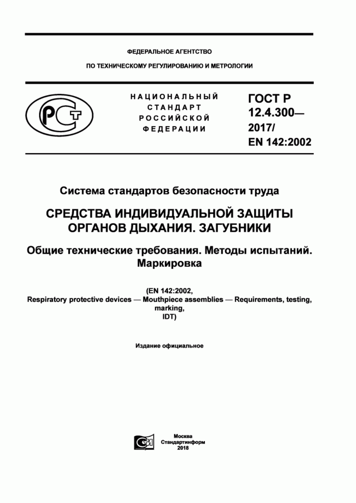 ГОСТ Р 12.4.300-2017 Система стандартов безопасности труда. Средства индивидуальной защиты органов дыхания. Загубники. Общие технические требования. Методы испытаний. Маркировка