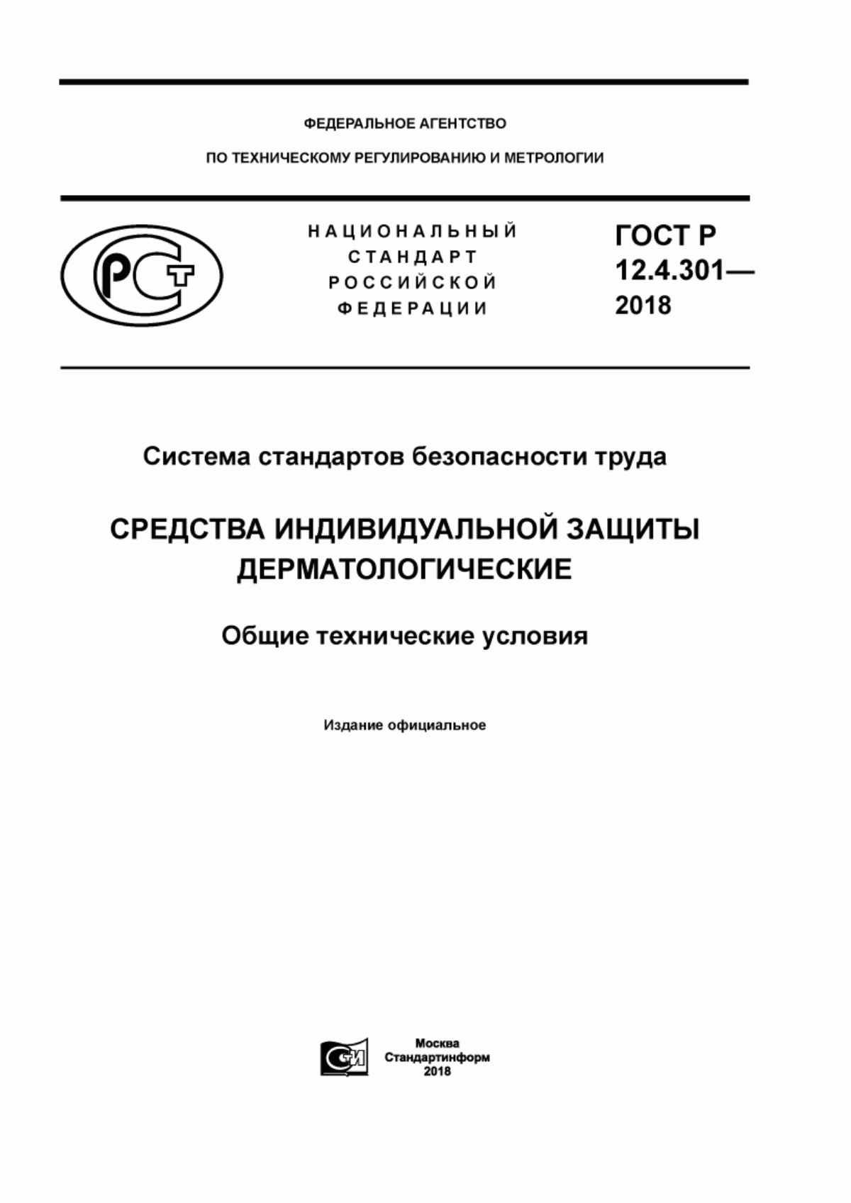 ГОСТ Р 12.4.301-2018 Система стандартов безопасности труда. Средства индивидуальной защиты дерматологические. Общие технические условия