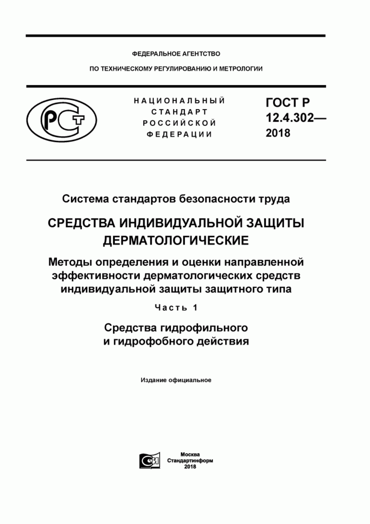 ГОСТ Р 12.4.302-2018 Система стандартов безопасности труда. Средства индивидуальной защиты дерматологические. Методы определения и оценки направленной эффективности дерматологических средств индивидуальной защиты защитного типа. Часть 1. Средства гидрофильного и гидрофобного действия