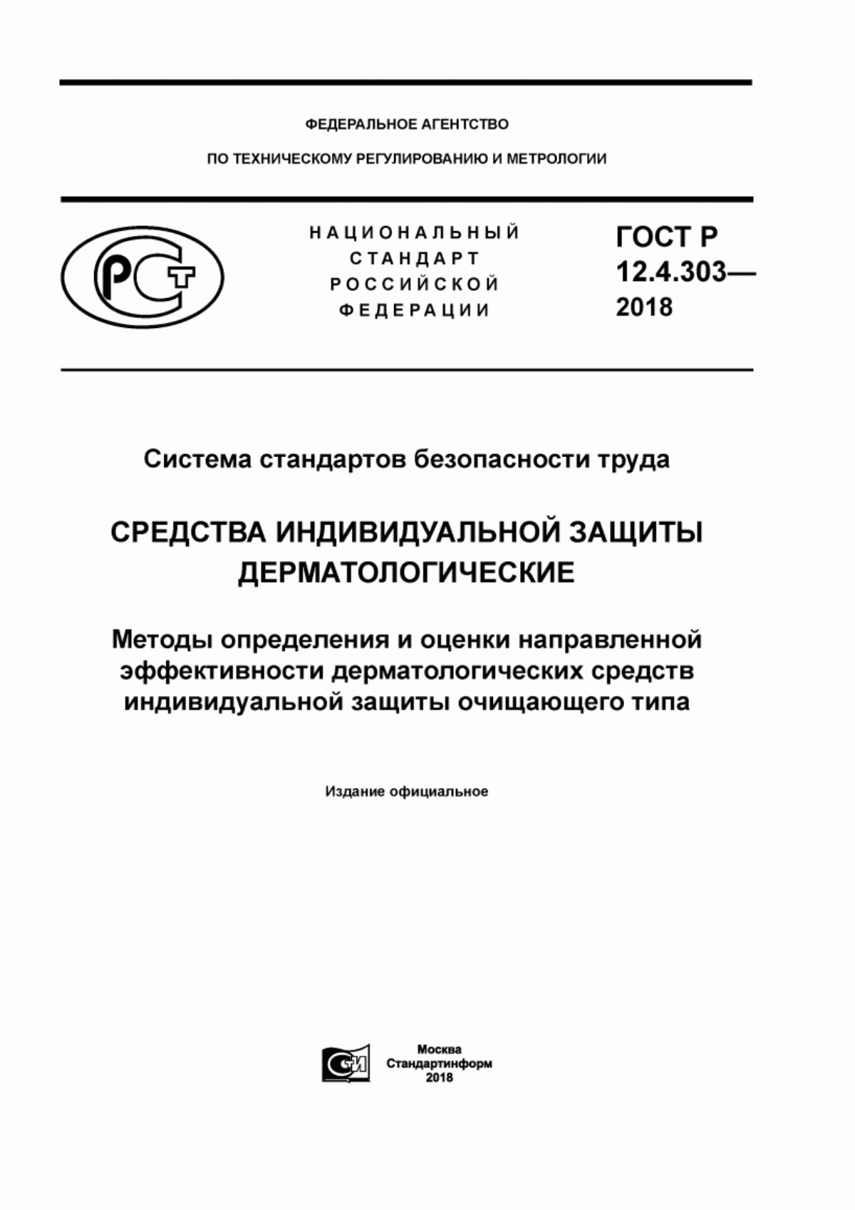 ГОСТ Р 12.4.303-2018 Система стандартов безопасности труда. Средства индивидуальной защиты дерматологические. Методы определения и оценки направленной эффективности дерматологических средств индивидуальной защиты очищающего типа