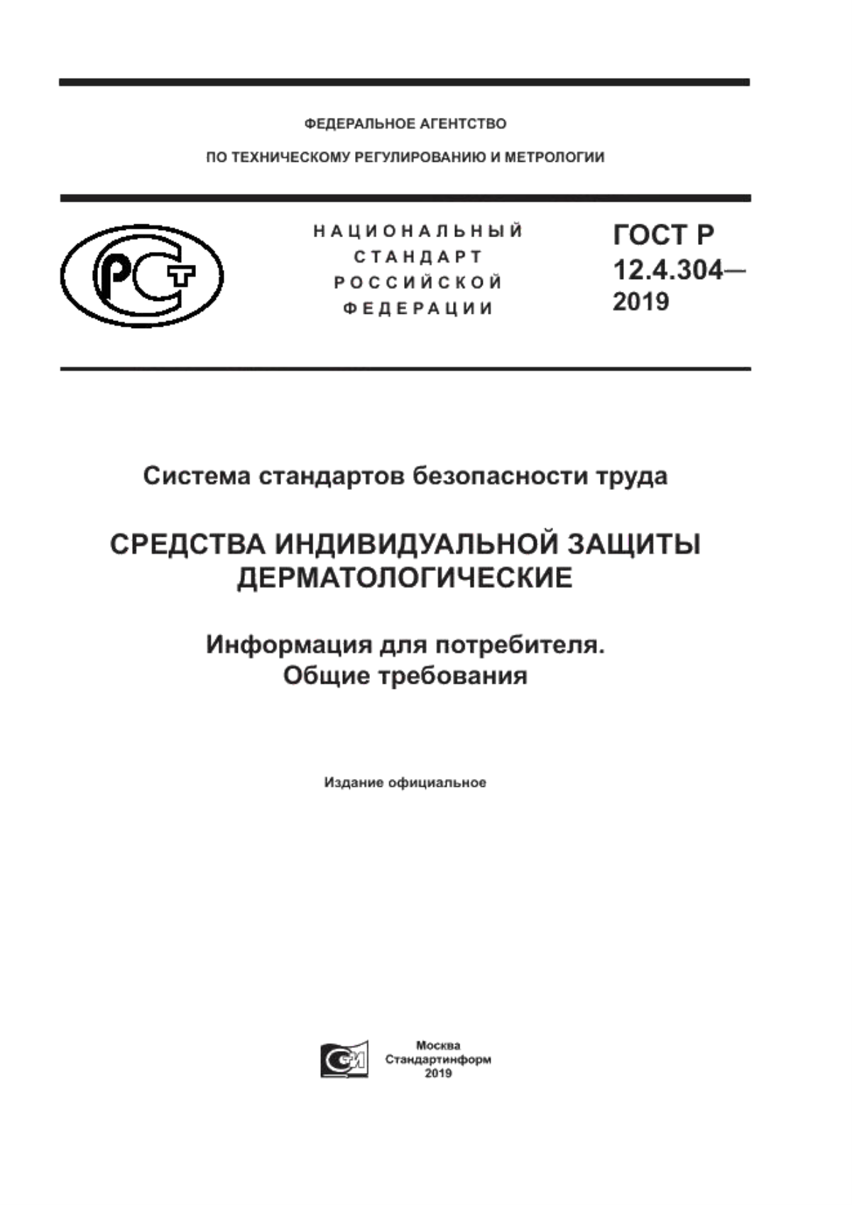 ГОСТ Р 12.4.304-2019 Система стандартов безопасности труда. Средства индивидуальной защиты дерматологические. Информация для потребителя. Общие требования