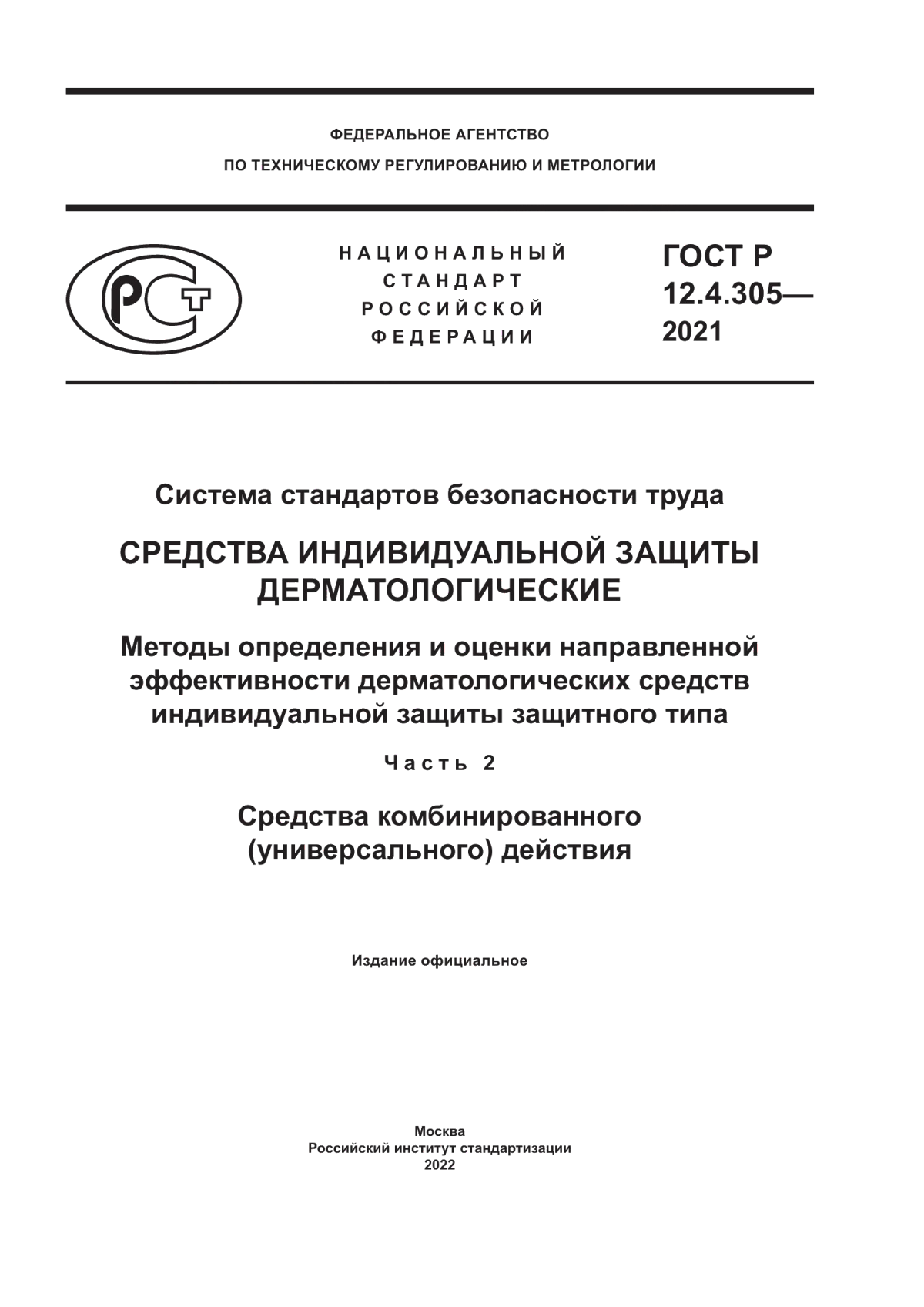 ГОСТ Р 12.4.305-2021 Система стандартов безопасности труда. Средства индивидуальной защиты дерматологические. Методы определения и оценки направленной эффективности дерматологических средств индивидуальной защиты защитного типа. Часть 2. Средства комбинированного (универсального) действия