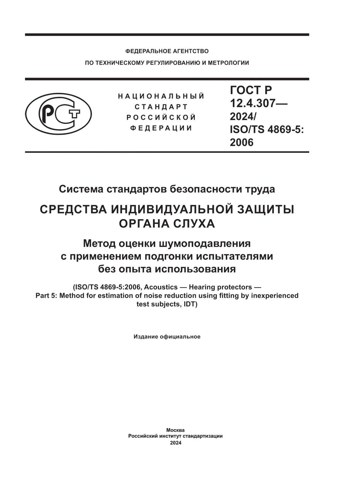 ГОСТ Р 12.4.307-2024 Система стандартов безопасности труда. Средства индивидуальной защиты органа слуха. Метод оценки шумоподавления с применением подгонки испытателями без опыта использования