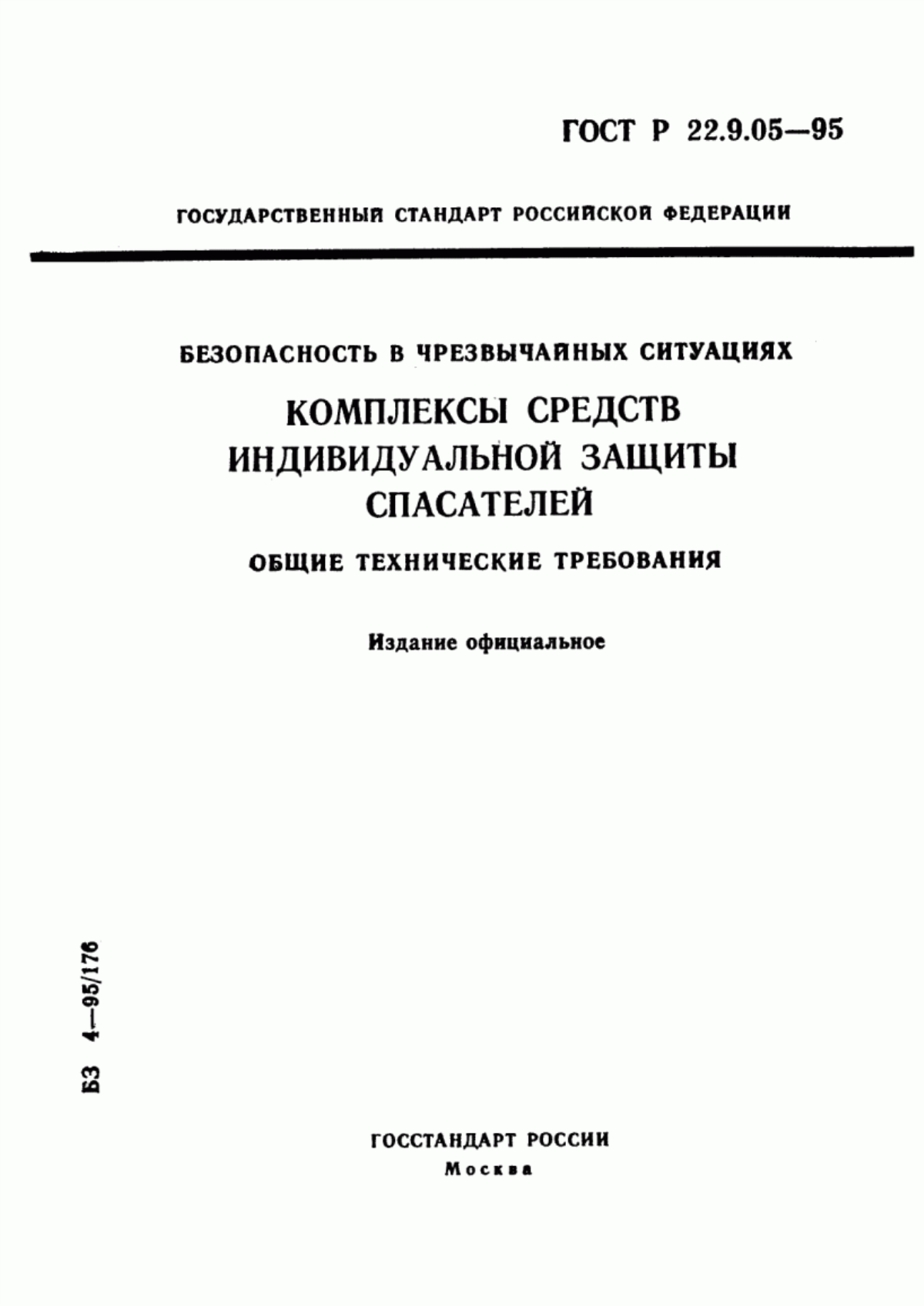 ГОСТ Р 22.9.05-95 Безопасность в чрезвычайных ситуациях. Комплексы средств индивидуальной защиты спасателей. Общие технические требования