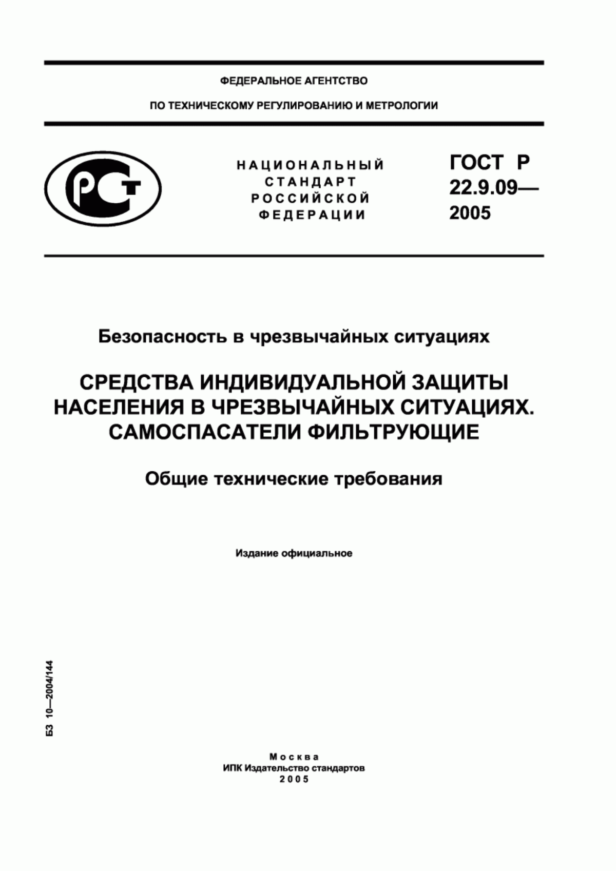 ГОСТ Р 22.9.09-2005 Безопасность в чрезвычайных ситуациях. Средства индивидуальной защиты населения в чрезвычайных ситуациях. Самоспасатели фильтрующие. Общие технические требования