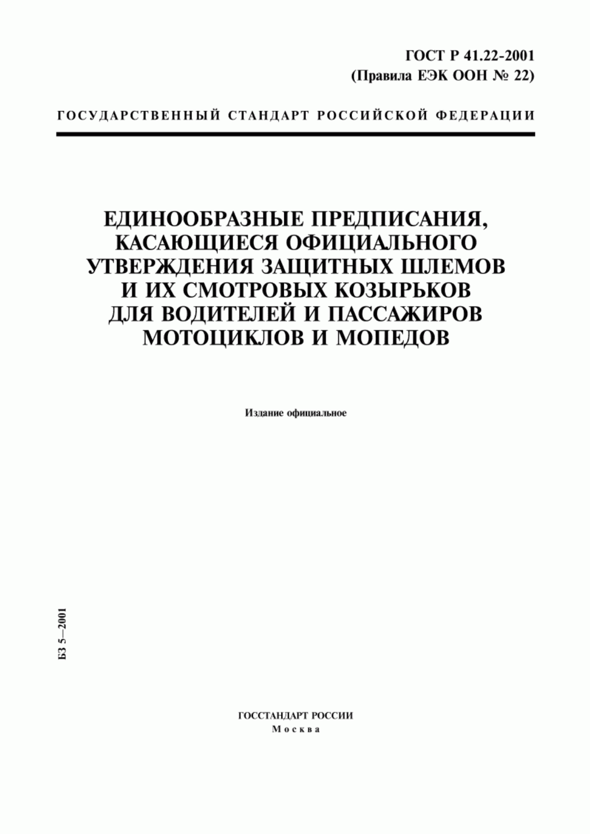 ГОСТ Р 41.22-2001 Единообразные предписания, касающиеся официального утверждения защитных шлемов и их смотровых козырьков для водителей и пассажиров мотоциклов и мопедов