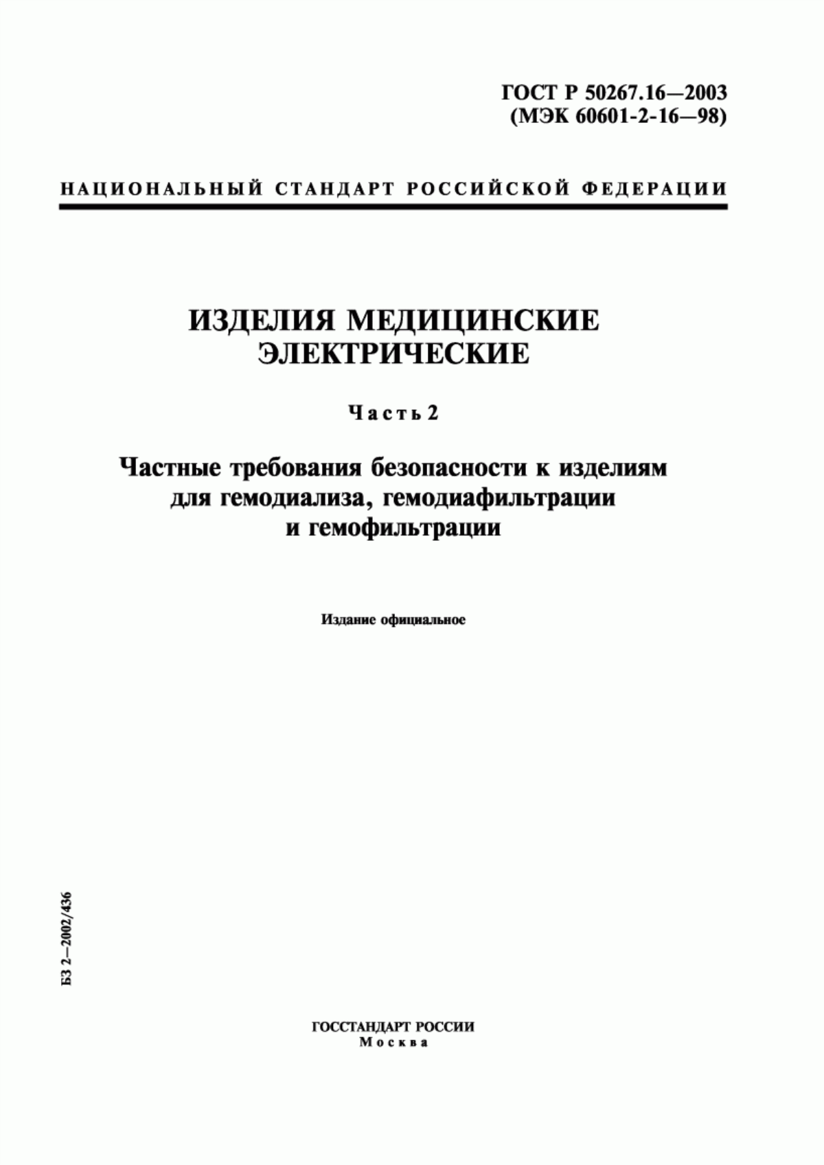 ГОСТ Р 50267.16-2003 Изделия медицинские электрические. Часть 2. Частные требования безопасности к изделиям для гемодиализа, гемодиафильтрации и гемофильтрации