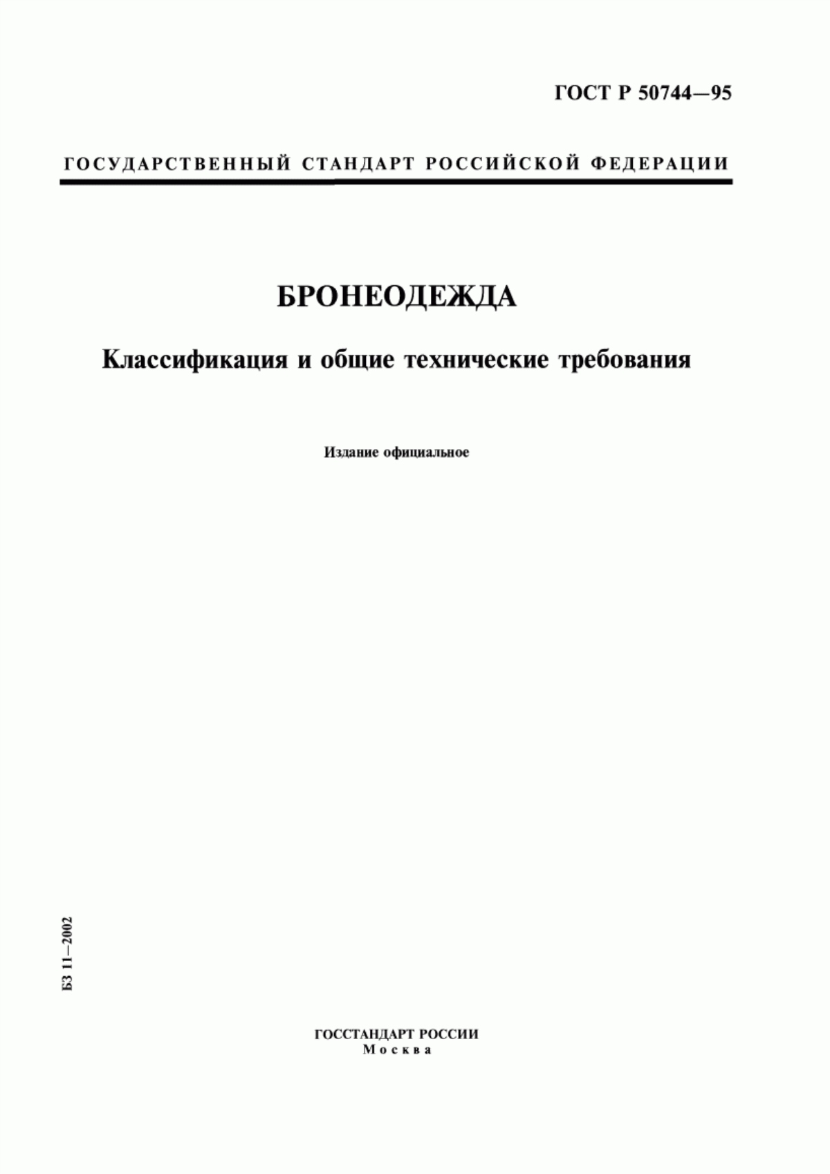 ГОСТ Р 50744-95 Бронеодежда. Классификация и общие технические требования