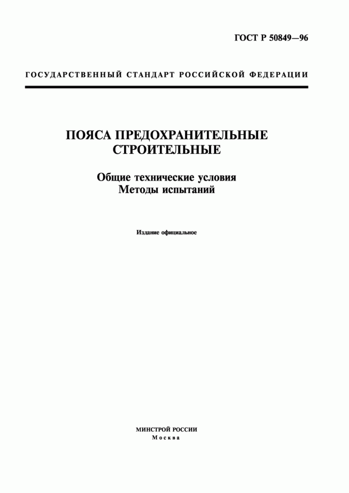 ГОСТ Р 50849-96 Пояса предохранительные строительные. Общие технические условия. Методы испытаний