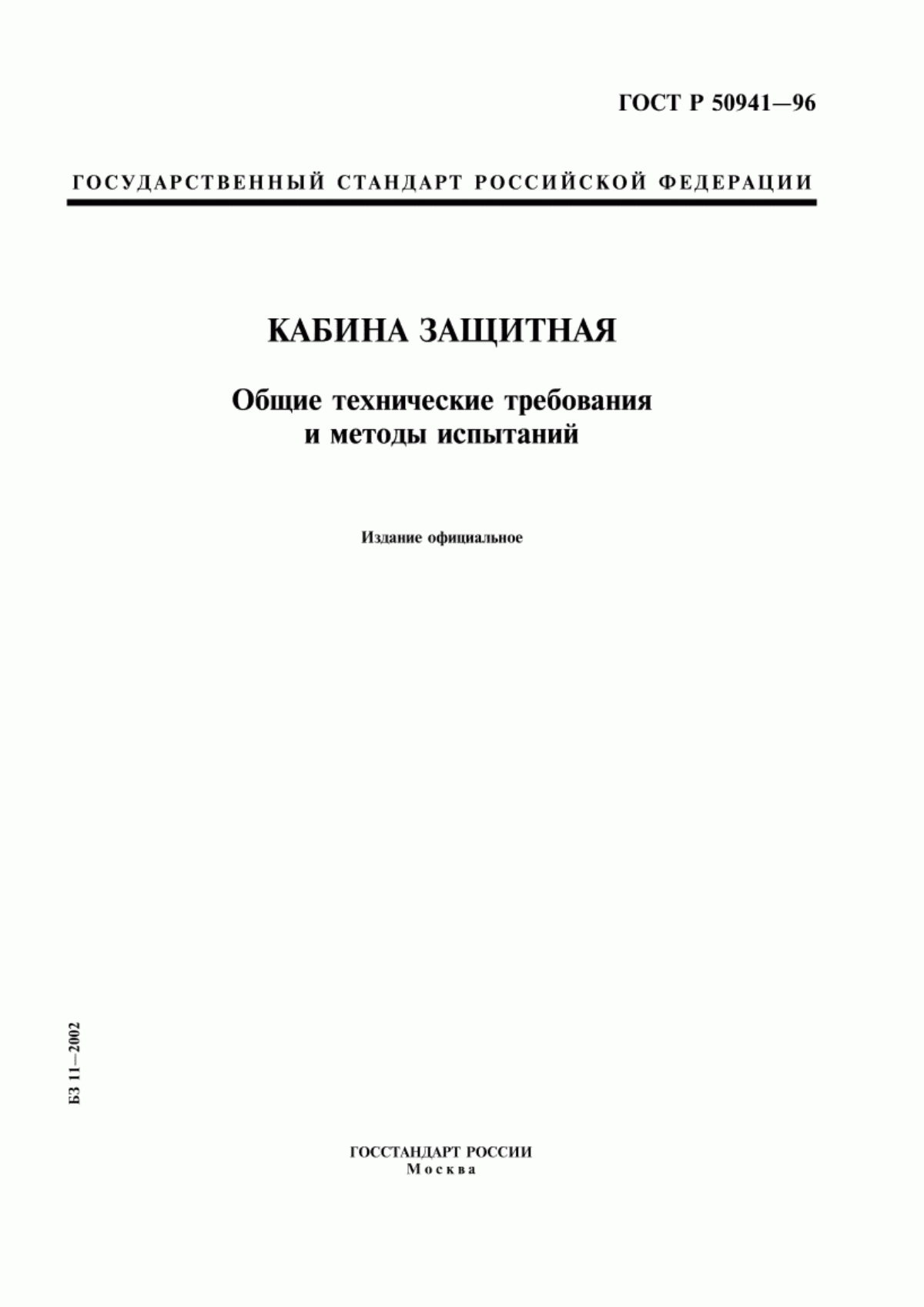 ГОСТ Р 50941-96 Кабина защитная. Общие технические требования и методы испытаний