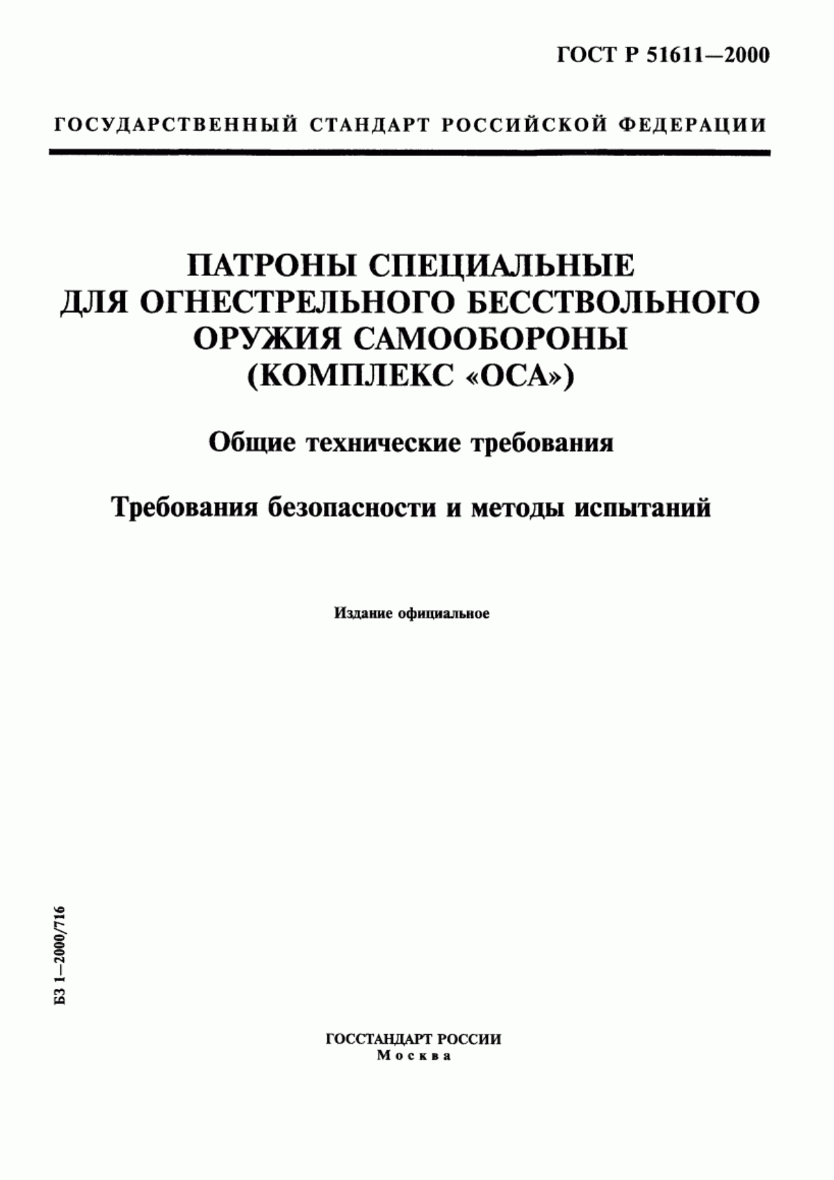 ГОСТ Р 51611-2000 Патроны специальные для огнестрельного бесствольного оружия самообороны (комплекс "ОСА"). Общие технические требования. Требования безопасности и методы испытаний