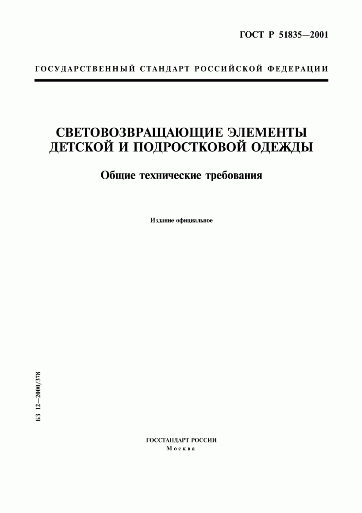 ГОСТ Р 51835-2001 Световозвращающие элементы детской и подростковой одежды. Общие технические требования