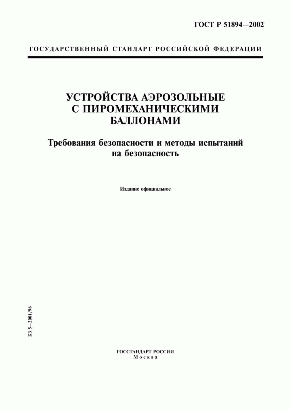 ГОСТ Р 51894-2002 Устройства аэрозольные с пиромеханическими баллонами. Требования безопасности и методы испытаний на безопасность