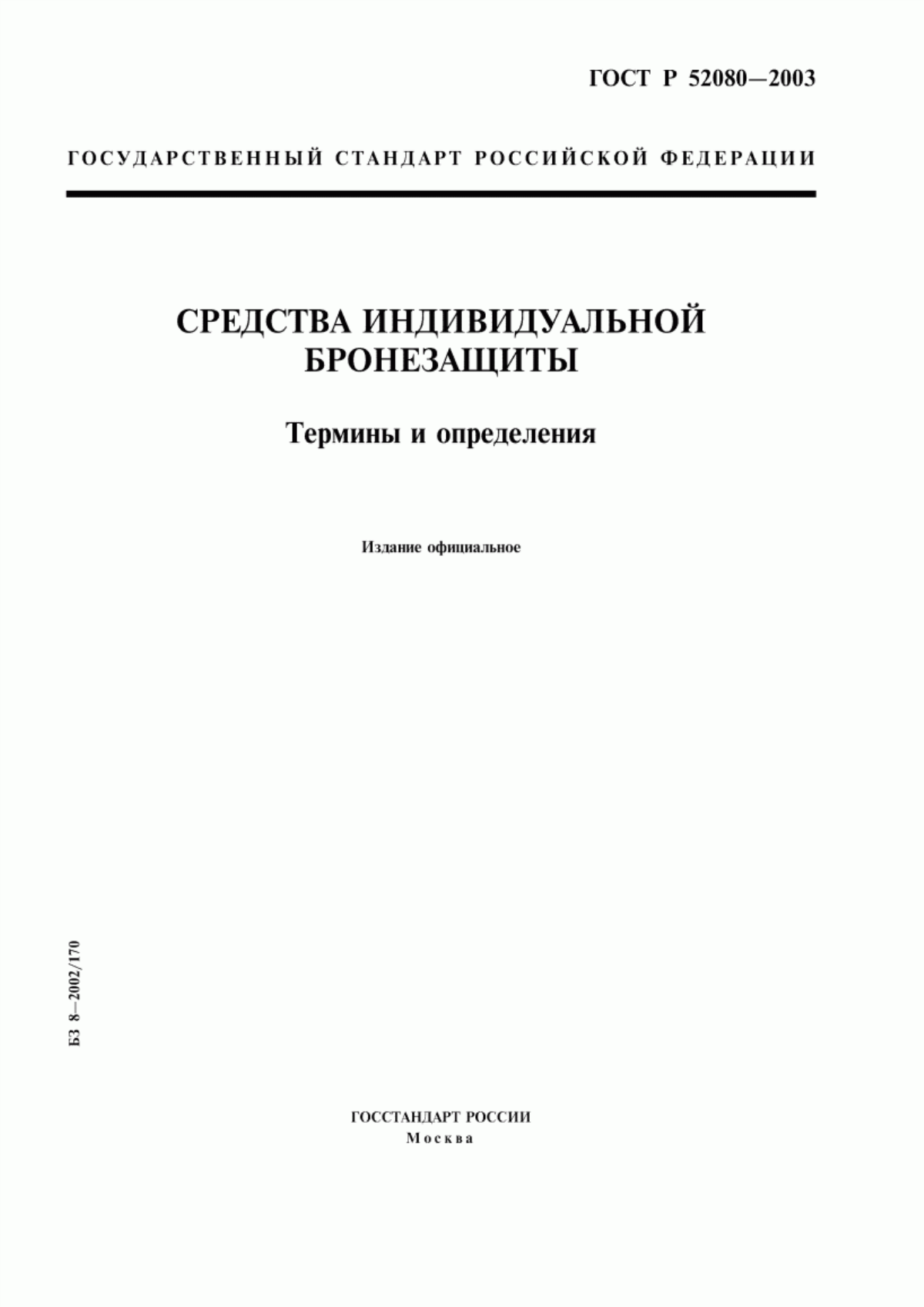 ГОСТ Р 52080-2003 Средства индивидуальной бронезащиты. Термины и определения