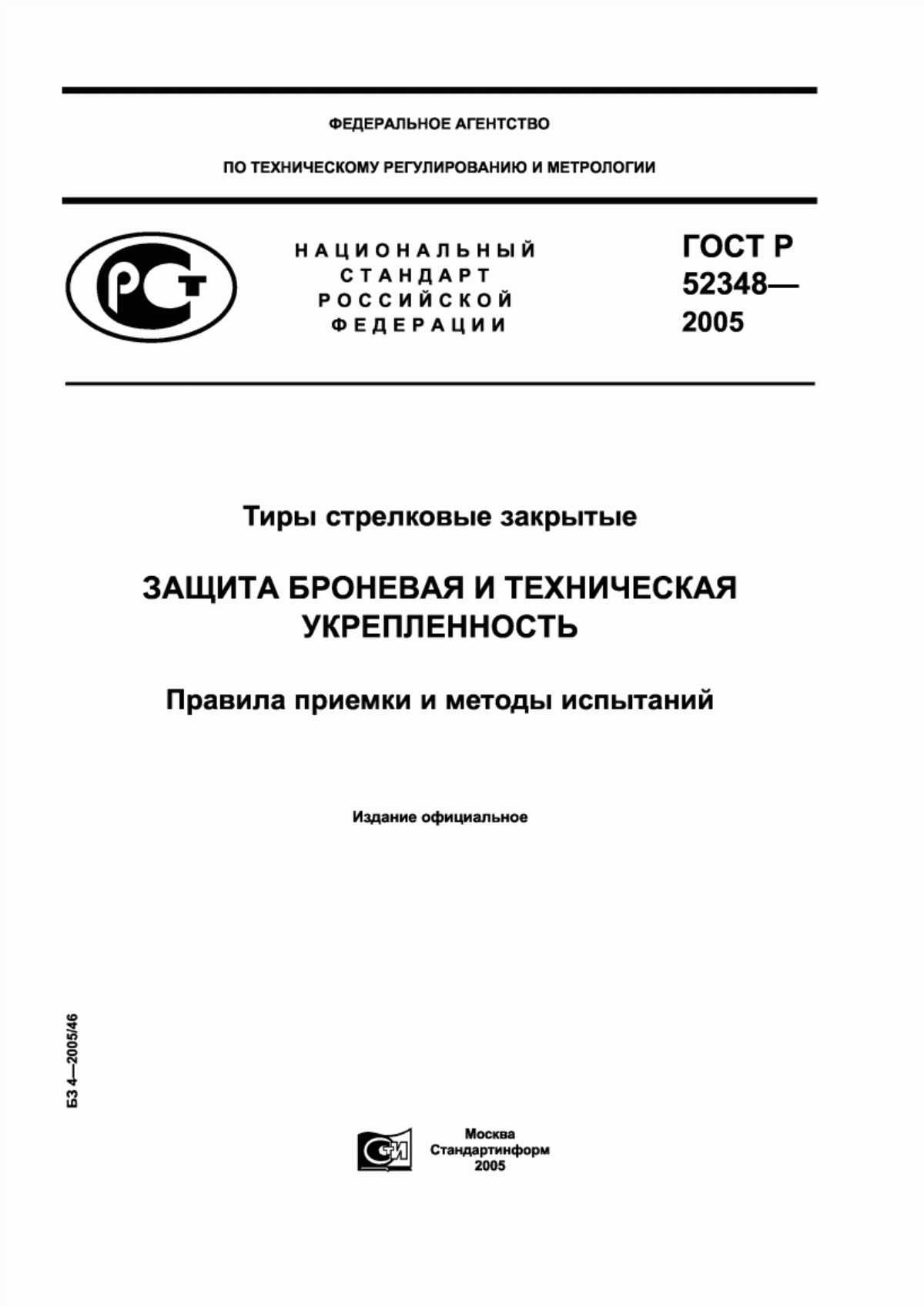 ГОСТ Р 52348-2005 Тиры стрелковые закрытые. Защита броневая и техническая укрепленность. Правила приемки и методы испытаний