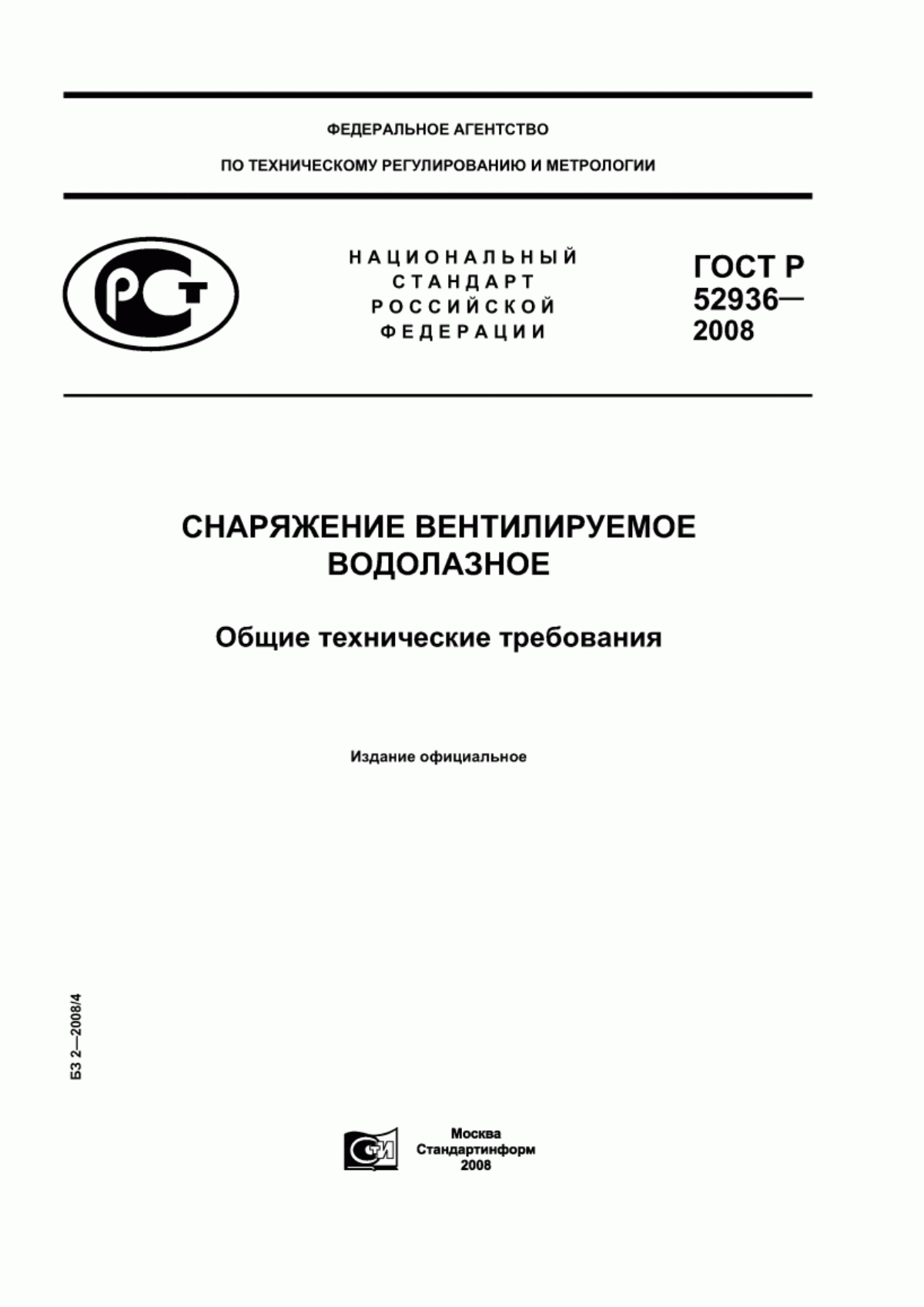 ГОСТ Р 52936-2008 Снаряжение вентилируемое водолазное. Общие технические требования