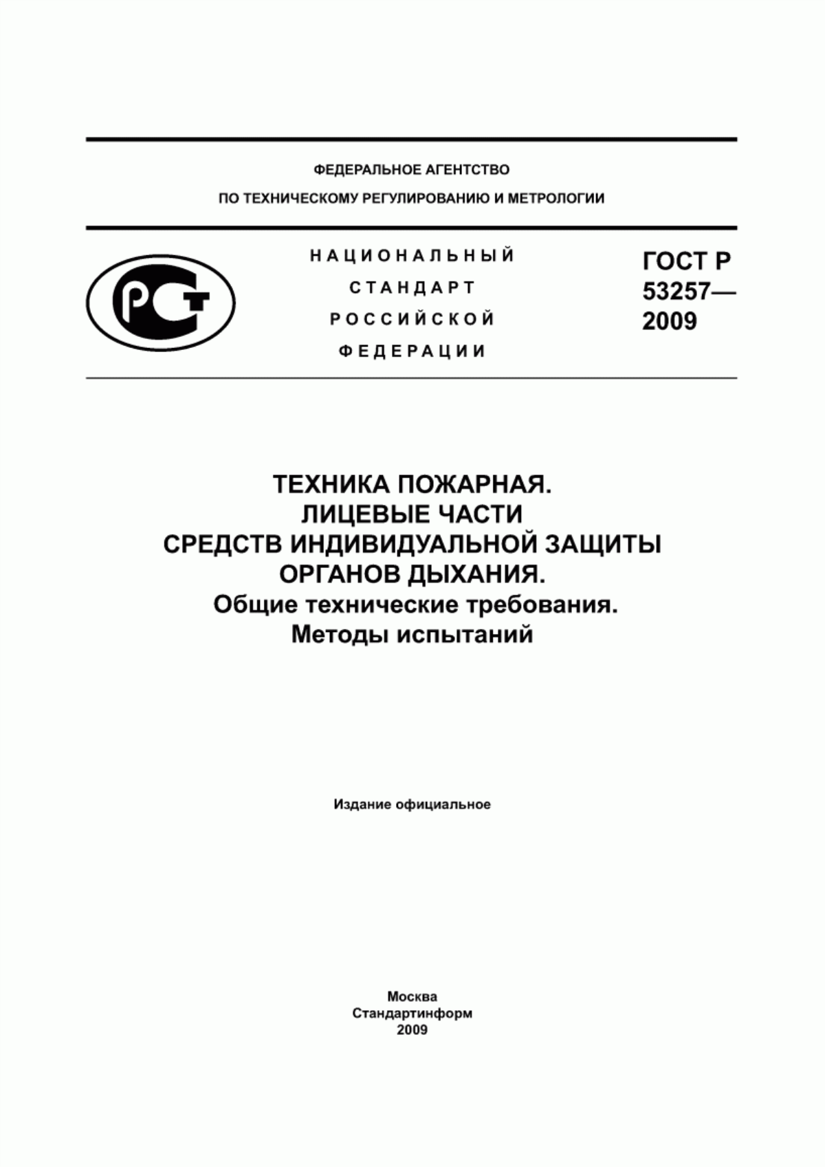 ГОСТ Р 53257-2009 Техника пожарная. Лицевые части средств индивидуальной защиты органов дыхания. Общие технические требования. Методы испытаний