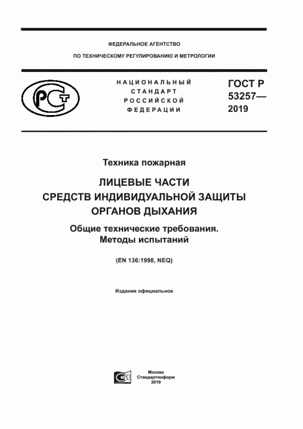 ГОСТ Р 53257-2019 Техника пожарная. Лицевые части средств индивидуальной защиты органов дыхания. Общие технические требования. Методы испытаний