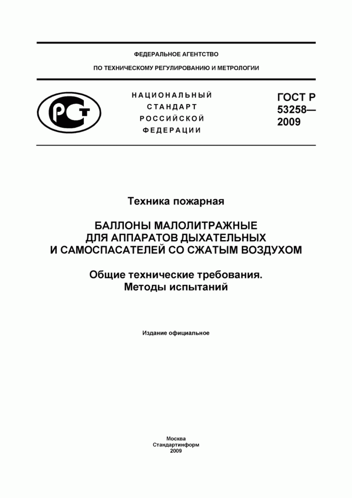 ГОСТ Р 53258-2009 Техника пожарная. Баллоны малолитражные для аппаратов дыхательных и самоспасателей со сжатым воздухом. Общие технические требования. Методы испытаний