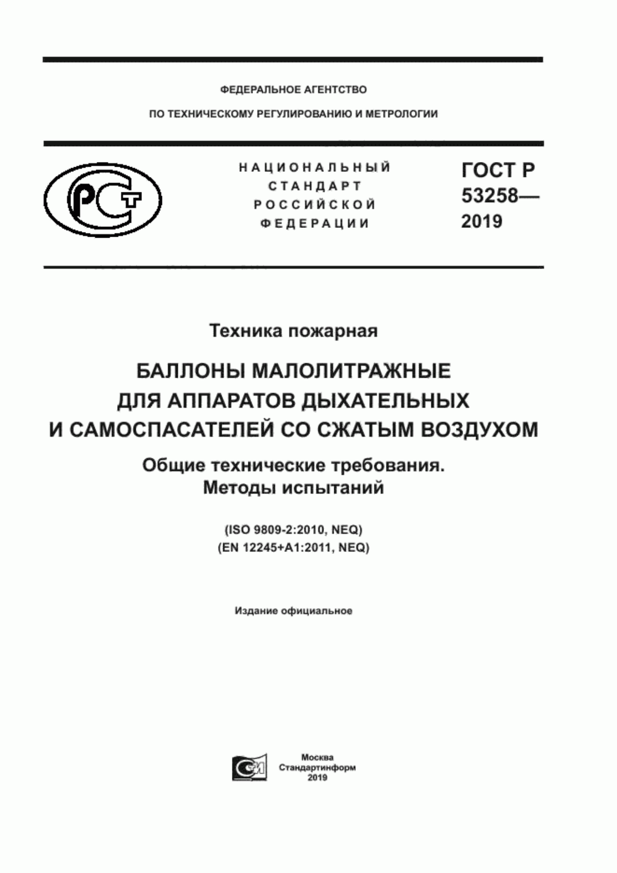 ГОСТ Р 53258-2019 Техника пожарная. Баллоны малолитражные для аппаратов дыхательных и самоспасателей со сжатым воздухом. Общие технические требования. Методы испытаний