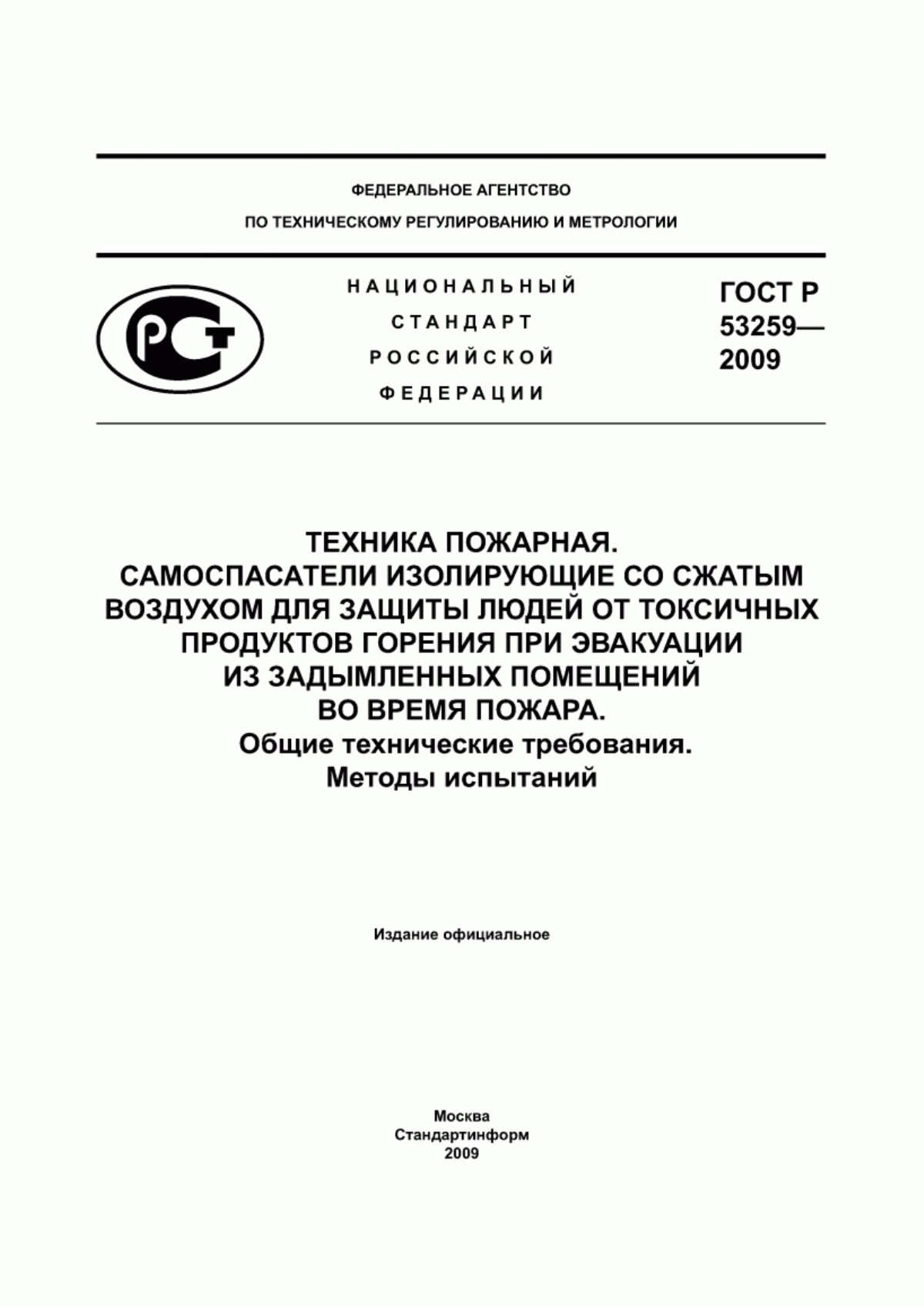 ГОСТ Р 53259-2009 Техника пожарная. Самоспасатели изолирующие со сжатым воздухом для защиты людей от токсичных продуктов горения при эвакуации из задымленных помещений во время пожара. Общие технические требования. Методы испытаний