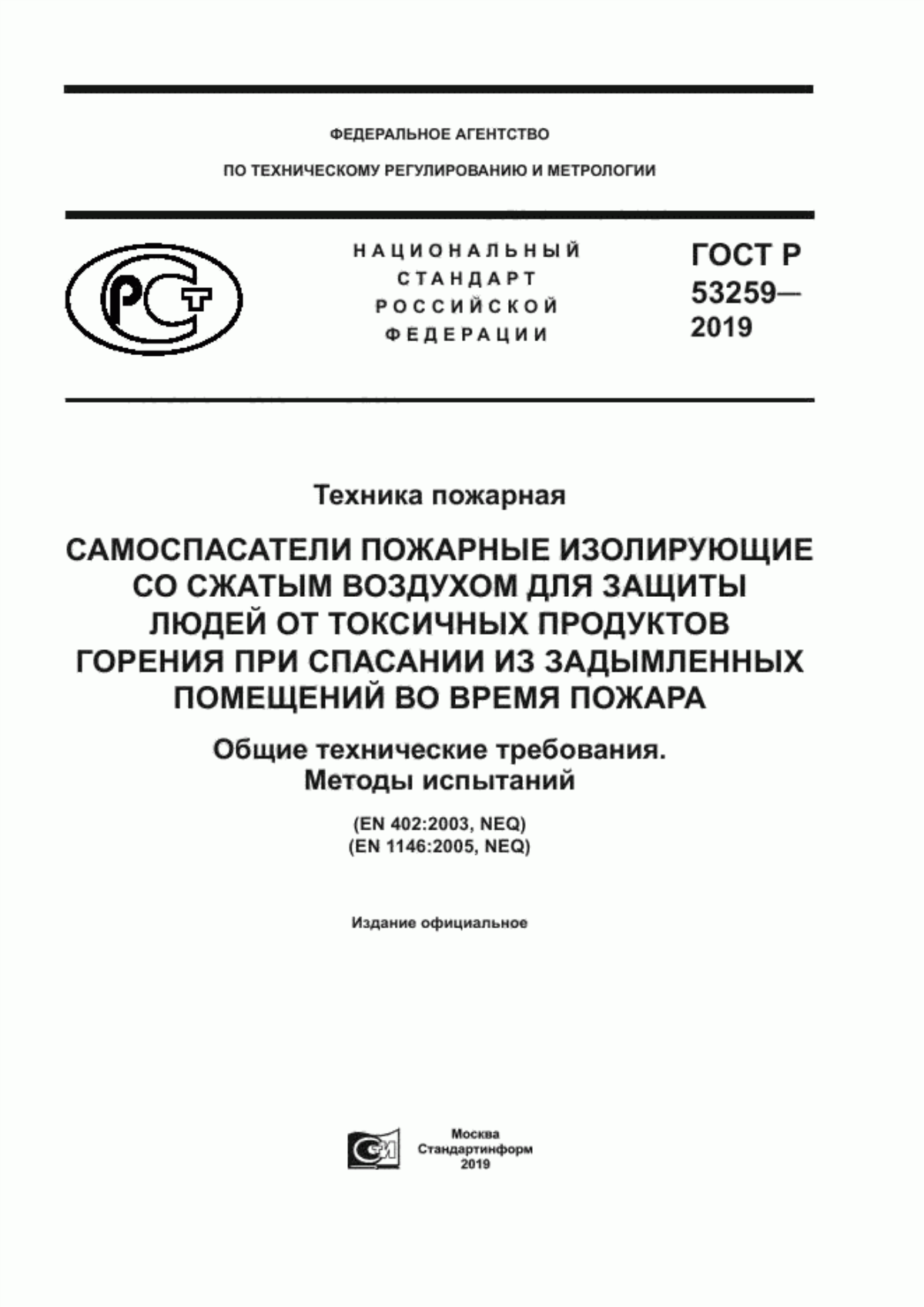 ГОСТ Р 53259-2019 Техника пожарная. Самоспасатели пожарные изолирующие со сжатым воздухом для защиты людей от токсичных продуктов горения при спасании из задымленных помещений во время пожара. Общие технические требования. Методы испытаний