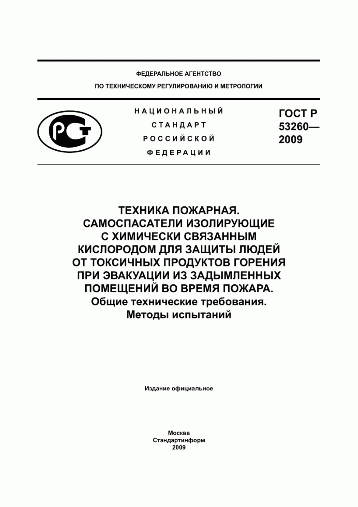 ГОСТ Р 53260-2009 Техника пожарная. Самоспасатели изолирующие с химически связанным кислородом для защиты людей от токсичных продуктов горения при эвакуации из задымленных помещений во время пожара. Общие технические требования. Методы испытаний