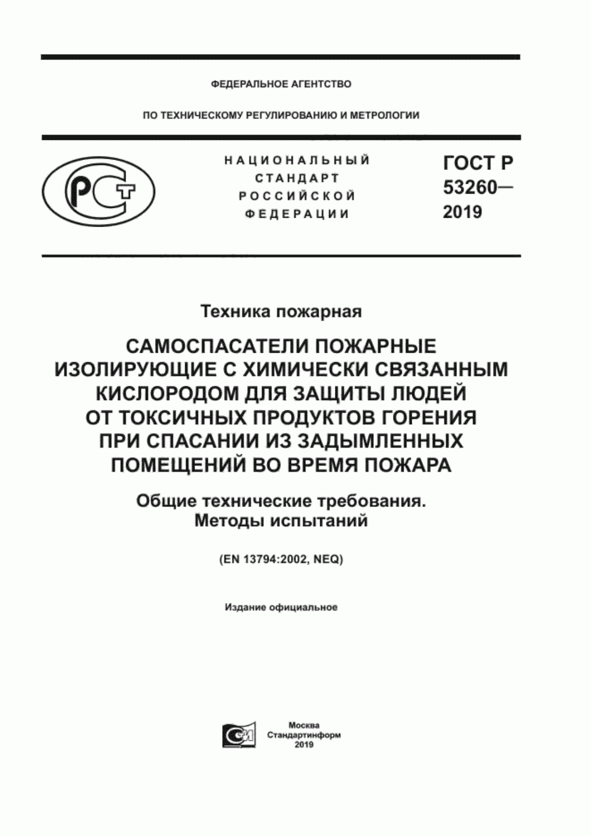 ГОСТ Р 53260-2019 Техника пожарная. Самоспасатели пожарные изолирующие с химически связанным кислородом для защиты людей от токсичных продуктов горения при спасании из задымленных помещений во время пожара. Общие технические требования. Методы испытаний