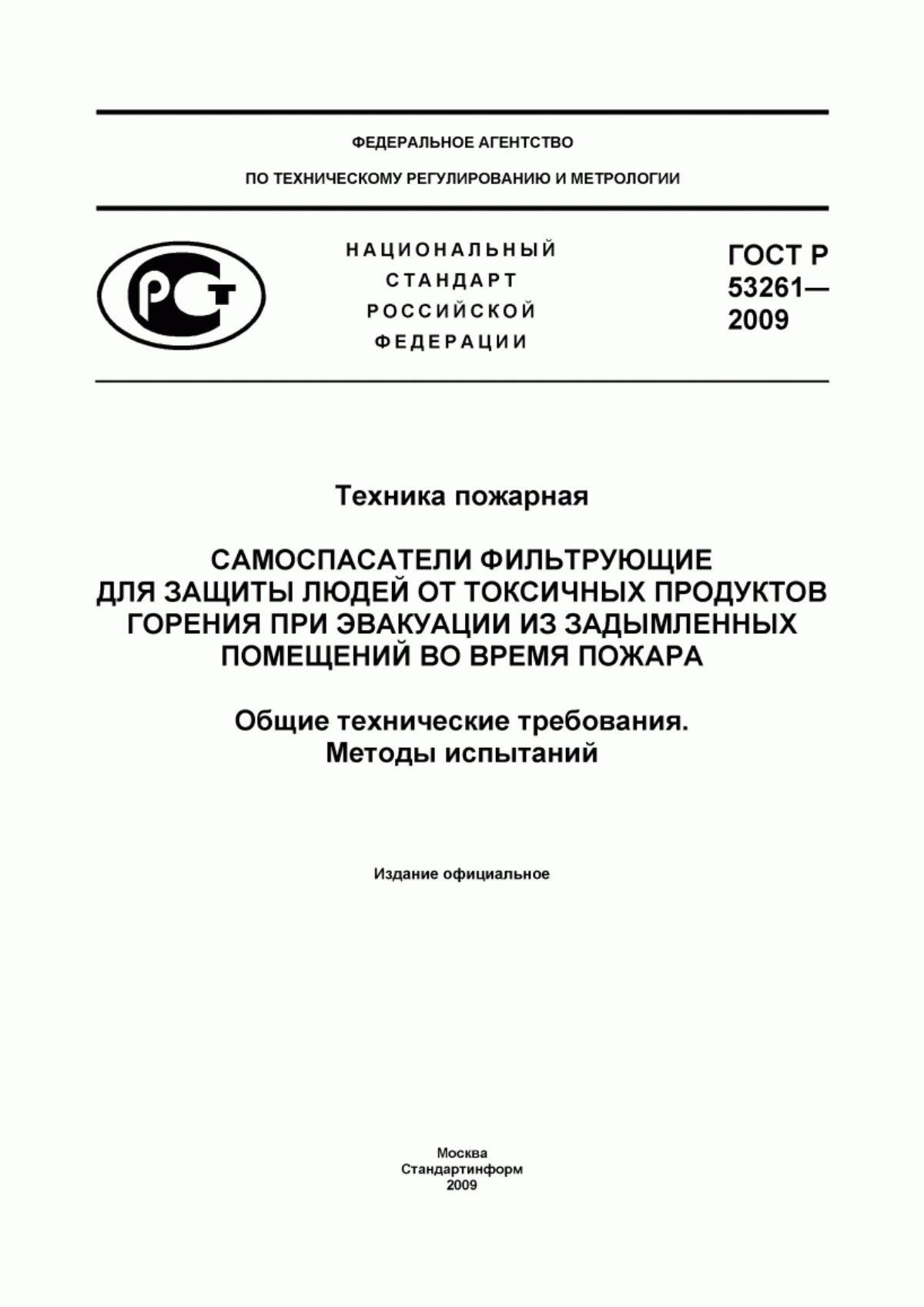 ГОСТ Р 53261-2009 Техника пожарная. Самоспасатели фильтрующие для защиты людей от токсичных продуктов горения при эвакуации из задымленных помещений во время пожара. Общие технические требования. Методы испытаний