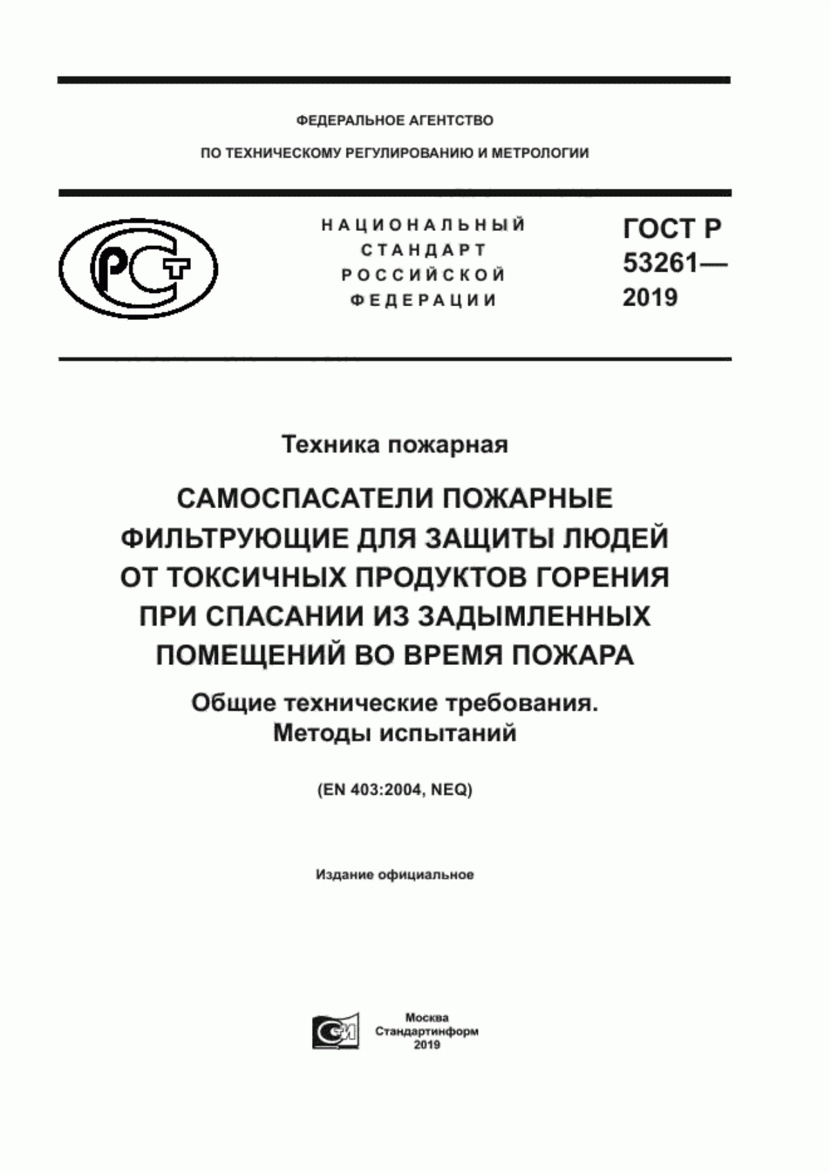 ГОСТ Р 53261-2019 Техника пожарная. Самоспасатели пожарные фильтрующие для защиты людей от токсичных продуктов горения при спасании из задымленных помещений во время пожара. Общие технические требования. Методы испытаний