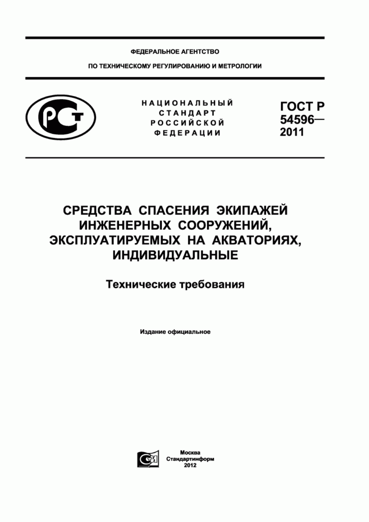 ГОСТ Р 54596-2011 Средства спасения экипажей инженерных сооружений, эксплуатируемых на акваториях, индивидуальные. Технические требования