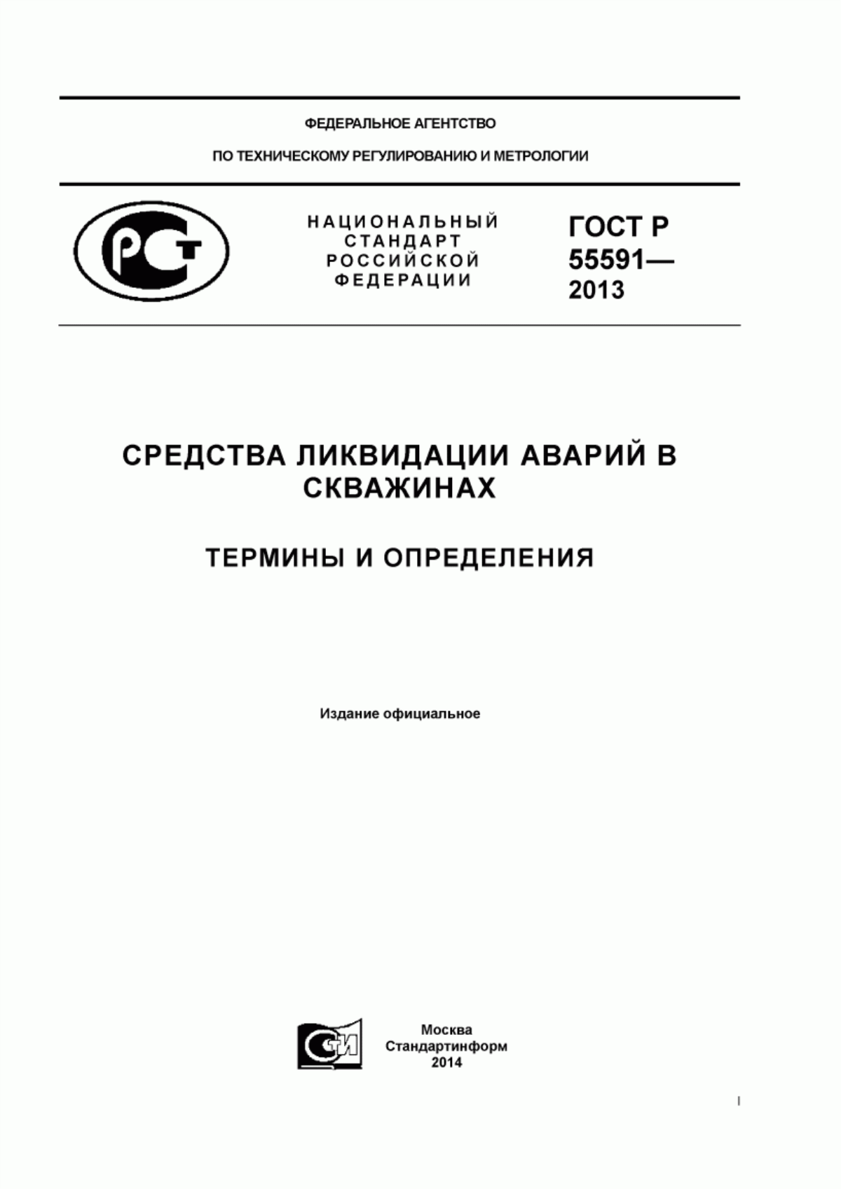 ГОСТ Р 55591-2013 Средства ликвидации аварий в скважинах. Термины и определения